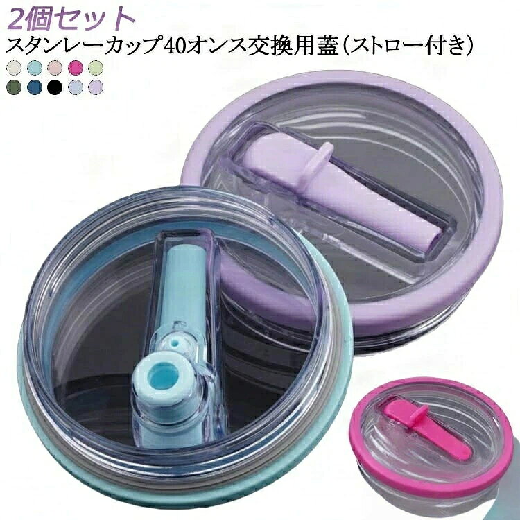 2個セットスタンレーカップ40オンス交換用蓋（ストロー付き）透明なので、残量が一目で分かります。ストロー付きの蓋で飲みやすい密閉性が高く中身がこぼれにくくなります。 サイズ 2個セット サイズについての説明 40オンススタンレーカップ対応 素材 プラスチック 色 ベージュ スカイブルー ピンク ローズピンク ライトグリーン カーキグリーン ダークブルー ブラック ブルー パープル 備考 ●サイズ詳細等の測り方はスタッフ間で統一、徹底はしておりますが、実寸は商品によって若干の誤差(1cm〜3cm )がある場合がございますので、予めご了承ください。 ●製造ロットにより、細部形状の違いや、同色でも色味に多少の誤差が生じます。 ●パッケージは改良のため予告なく仕様を変更する場合があります。 ▼商品の色は、撮影時の光や、お客様のモニターの色具合などにより、実際の商品と異なる場合がございます。あらかじめ、ご了承ください。 ▼生地の特性上、やや匂いが強く感じられるものもございます。数日のご使用や陰干しなどで気になる匂いはほとんど感じられなくなります。 ▼同じ商品でも生産時期により形やサイズ、カラーに多少の誤差が生じる場合もございます。 ▼他店舗でも在庫を共有して販売をしている為、受注後欠品となる場合もございます。予め、ご了承お願い申し上げます。 ▼出荷前に全て検品を行っておりますが、万が一商品に不具合があった場合は、お問い合わせフォームまたはメールよりご連絡頂けます様お願い申し上げます。速やかに対応致しますのでご安心ください。