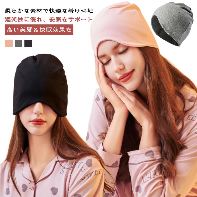 ナイトキャップ アイマスク 就寝用帽子 あったか 帽子 おやすみ帽子 睡眠 安眠 寝癖 防止 遮光 快眠グッズ 旅行 レディース メンズ ヘアケア 摩擦 潤い 保湿 抜け毛 暖かい 男女兼用 夏 春 通気性 寝る時 就寝用 防寒