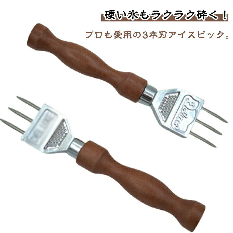 硬い氷もラクラク砕く！プロも愛用の3本刃アイスピック。先端は鋭い3本刃仕様で、力を分散しながら氷にしっかり刺さり、大きなブロック氷も簡単に割れます。刃は丈夫なステンレス製で、耐久性が高く、耐酸化性能に優れています。滑り止め付きの木製ハンドルが握りやすく、長時間使用しても手に負担がかからないため、作業が楽になります。プロのバーテンダー、飲食店、バー、キッチンに適しています。 サイズ F サイズについての説明 18*3.5cm　※サイズ計測には誤差が生じます。 素材 ステンレス 木 色 写真色 備考 ●サイズ詳細等の測り方はスタッフ間で統一、徹底はしておりますが、実寸は商品によって若干の誤差(1cm〜3cm )がある場合がございますので、予めご了承ください。 ●製造ロットにより、細部形状の違いや、同色でも色味に多少の誤差が生じます。 ●パッケージは改良のため予告なく仕様を変更する場合があります。 ▼商品の色は、撮影時の光や、お客様のモニターの色具合などにより、実際の商品と異なる場合がございます。あらかじめ、ご了承ください。 ▼生地の特性上、やや匂いが強く感じられるものもございます。数日のご使用や陰干しなどで気になる匂いはほとんど感じられなくなります。 ▼同じ商品でも生産時期により形やサイズ、カラーに多少の誤差が生じる場合もございます。 ▼他店舗でも在庫を共有して販売をしている為、受注後欠品となる場合もございます。予め、ご了承お願い申し上げます。 ▼出荷前に全て検品を行っておりますが、万が一商品に不具合があった場合は、お問い合わせフォームまたはメールよりご連絡頂けます様お願い申し上げます。速やかに対応致しますのでご安心ください。