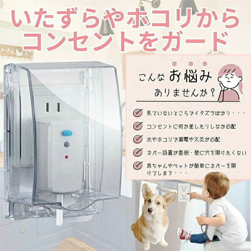 【赤ちゃんやペットのいたずらからコンセントをガード】コンセントをしっかりカバーする構造で、赤ちゃんやペットのいたずらによる感電リスクを未然に防ぐコンセントカバーです。小さなお子さまや好奇心旺盛なペットがいるご家庭に配慮した設計で、事故のリスクを未然に防ぐ対策として活躍します。従来のコンセントカバーでは、赤ちゃんやペットがカバーを簡単に開けてしまうという課題がありましたが、本製品は別売りの南京錠で施錠できる仕様。フタをしっかり固定できるため、いたずらによる開閉を防ぎたい方にぴったりのアイテムです。 【電気火災・トラッキング現象を予防するカバー構造】フタ付きの設計で、ほこりの侵入をブロック。長期間使用によるコンセントの劣化やトラッキング現象のリスクを抑え、電気火災の予防にもつながります。見た目はスッキリ、お部屋に溶け込むホワイト・クリア・クリアブラックの3種類をラインナップしています。 【防滴・防水仕様でキッチンや洗面所にも対応】リビングや子供部屋にはもちろんのこと、防滴性と防水性を備えたカバーなので、キッチンや洗面台、トイレなどの水回りにも適応。水しぶきや湿気からコンセントを守り、トラブルを未然に防ぎます。屋外やベランダのコンセントにも活用可能。 【粘着テープで取り付け簡単】電気工事不要で設置できる後付けタイプ。粘着テープによる取付のため、賃貸住宅でも導入しやすく、壁に穴を開けたくない方にもおすすめです。延長コードや配線付きコンセントにも対応。一般的な2口コンセントに対応します。※商品の内寸（約）は幅8.8cm×長さ12.0cm×厚み5.2cmです。ご自宅のコンセントカバーサイズに適合するかどうかを予めご確認下さい。※プラグのコードは下向きものをご使用ください。 【特徴比較】このコンセントカバーは、両面テープで簡単に取り付けられるため、他の製品と比べて設置が手軽です。また、好奇心の強いペットやお子さまがカバーを開けてしまうのを防ぐために、南京錠を取り付けられる穴がついており、施錠が可能です。※南京錠は付属しておりません。市販の汎用タイプをご使用ください。 【商品内容】コンセントカバー1個、外寸（約）：幅11.0cm×長さ16.5cm×厚み5.5cm、内寸（約）：幅8.8cm×長さ12.0cm×厚み5.2cm、カラーバリエーション：ホワイト・クリア・クリアブラック、素材：PC（プラスチック）※南京錠は付属しておりません。