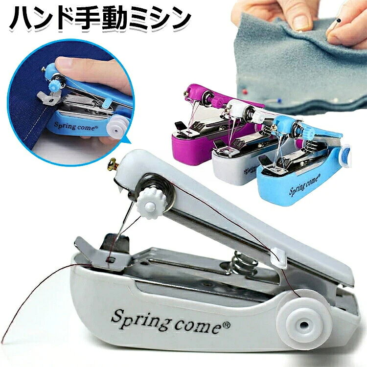 【6%OFFクーポン】ハンドミシン ミニミシン 手持ちミシン 手動ミシン 片手で縫える 衣料用生地用ハンドミシン 手動 操作簡単 迅速に補修 携帯ミシン 小型 手持ち式 コンパクト 軽量 ポータブル 裾上げ 便利 手作り 縫い物 縫製 家庭用 裁縫道具