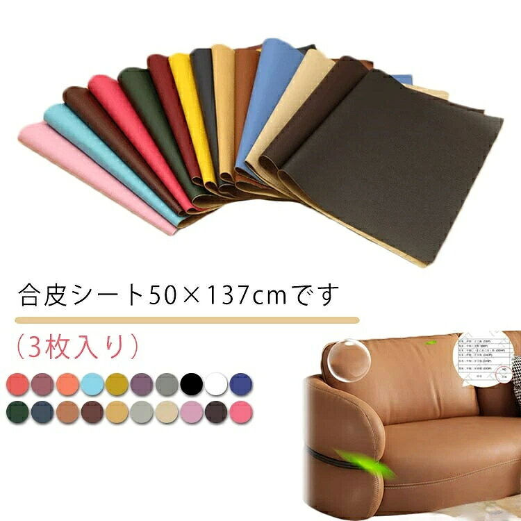 合皮シート50×137cm（3枚入り）です。ソファや椅子などの家具やインテリアの皮製品、自動車やバイクのシートや内装、バックの底あて、財布やキーケース、ベルトなどの小物まで、幅広い革製品の修復にご利用いただけます。好きな形に切って貼るだけだから手芸や洋裁、小物づくりなどハンドメイドにもおすすめです。粘着シールでしっかり貼り付けできます。PUレザーで高級感バッチリです。 サイズ 50×137cm（3枚入り） サイズについての説明 サイズ：50×137cm※サイズ計測には誤差が生じます。 素材 PVCレザー 色 レッド ワインレッド オレンジ ライトブルー イエロー ダークパープル グレー ブラック ホワイト ダークブルー ダークグリーン ネイビー ライトブラウン ダークブラウン ベージュ オフホワイト ベージュイエロー ピンク ダークコーヒー ライトレッド 備考 ●サイズ詳細等の測り方はスタッフ間で統一、徹底はしておりますが、実寸は商品によって若干の誤差(1cm〜3cm )がある場合がございますので、予めご了承ください。 ●製造ロットにより、細部形状の違いや、同色でも色味に多少の誤差が生じます。 ●パッケージは改良のため予告なく仕様を変更する場合があります。 ▼商品の色は、撮影時の光や、お客様のモニターの色具合などにより、実際の商品と異なる場合がございます。あらかじめ、ご了承ください。 ▼生地の特性上、やや匂いが強く感じられるものもございます。数日のご使用や陰干しなどで気になる匂いはほとんど感じられなくなります。 ▼同じ商品でも生産時期により形やサイズ、カラーに多少の誤差が生じる場合もございます。 ▼他店舗でも在庫を共有して販売をしている為、受注後欠品となる場合もございます。予め、ご了承お願い申し上げます。 ▼出荷前に全て検品を行っておりますが、万が一商品に不具合があった場合は、お問い合わせフォームまたはメールよりご連絡頂けます様お願い申し上げます。速やかに対応致しますのでご安心ください。