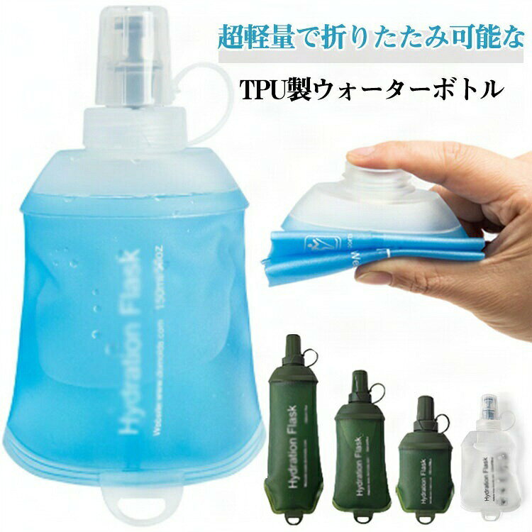 ・超軽量で折りたたみ可能なTPU製ウォーターボトル ・アウトドアスポーツ専用にデザインされた折りたたみボトル ・特にランニングや登山などのアウトドア活動に適しており、飲み終わったら折りたたんで持ち帰れます。 サイズ 150ml 250ml 500ml サイズについての説明 【容量】約150ml 250ml 500ml 素材 TPU 色 ブルー2個 クリア2個 グリーン2個 備考 ●サイズ詳細等の測り方はスタッフ間で統一、徹底はしておりますが、実寸は商品によって若干の誤差(1cm〜3cm )がある場合がございますので、予めご了承ください。 ●製造ロットにより、細部形状の違いや、同色でも色味に多少の誤差が生じます。 ●パッケージは改良のため予告なく仕様を変更する場合があります。 ▼商品の色は、撮影時の光や、お客様のモニターの色具合などにより、実際の商品と異なる場合がございます。あらかじめ、ご了承ください。 ▼生地の特性上、やや匂いが強く感じられるものもございます。数日のご使用や陰干しなどで気になる匂いはほとんど感じられなくなります。 ▼同じ商品でも生産時期により形やサイズ、カラーに多少の誤差が生じる場合もございます。 ▼他店舗でも在庫を共有して販売をしている為、受注後欠品となる場合もございます。予め、ご了承お願い申し上げます。 ▼出荷前に全て検品を行っておりますが、万が一商品に不具合があった場合は、お問い合わせフォームまたはメールよりご連絡頂けます様お願い申し上げます。速やかに対応致しますのでご安心ください。