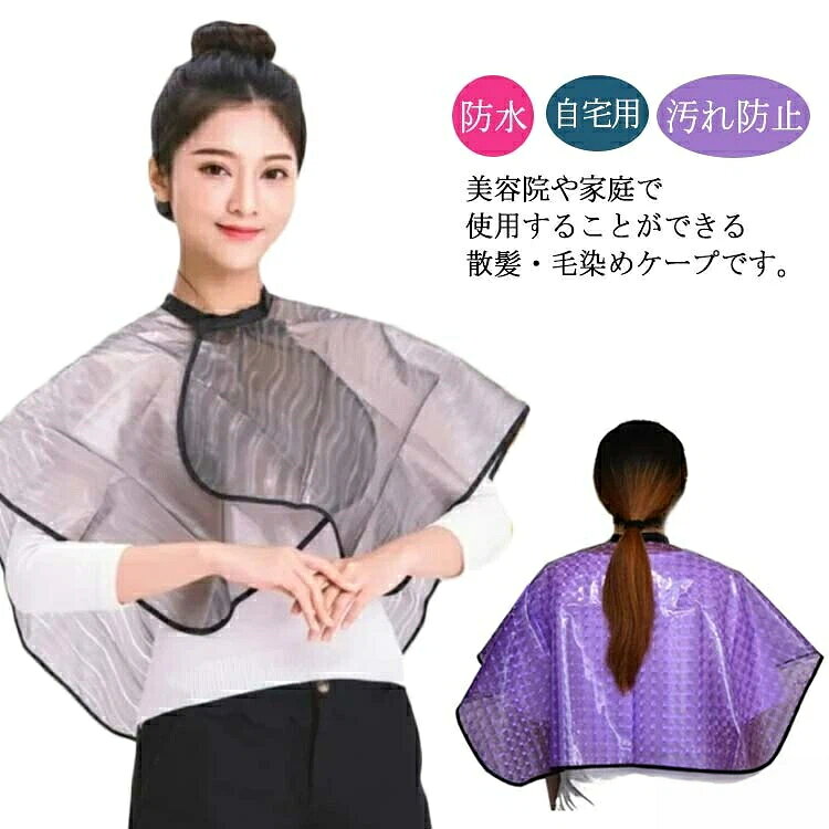 美容院や家庭で使用することができる散髪・毛染めケープです。防水加工で、服を乾いて清潔に保つことができるので、後片付けもラクラクです。マジックテープ式で、子供や大人に合わせてサイズ調整できます。すっぽりかぶって簡単装着 360度どこからでも髪をキャッチ サイズフリーサイズサイズについての説明フリーサイズ素材PV色パープル グレー備考 ●サイズ詳細等の測り方はスタッフ間で統一、徹底はしておりますが、実寸は商品によって若干の誤差(1cm〜3cm )がある場合がございますので、予めご了承ください。●製造ロットにより、細部形状の違いや、同色でも色味に多少の誤差が生じます。●パッケージは改良のため予告なく仕様を変更する場合があります。▼商品の色は、撮影時の光や、お客様のモニターの色具合などにより、実際の商品と異なる場合がございます。あらかじめ、ご了承ください。▼生地の特性上、やや匂いが強く感じられるものもございます。数日のご使用や陰干しなどで気になる匂いはほとんど感じられなくなります。▼同じ商品でも生産時期により形やサイズ、カラーに多少の誤差が生じる場合もございます。▼