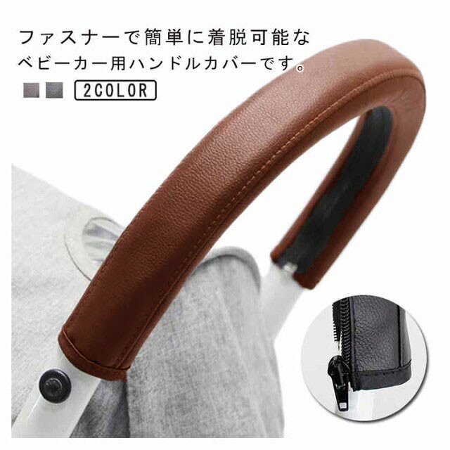 ITEM INFORMATION■ 商品説明ファスナーで簡単に着脱可能なベビーカー用ハンドルカバーです。レザー調で汗、水に強く、高級感があります。汚れたら簡単に拭けるのでお手入れ楽々。劣化してしまったハンドルに装着することで新品のように ハンドルをカバーしていつまでもきれいに使用できます。■ サイズF■ サイズについての説明取付ハンドル：幅11cm以下■ 素材PUレザー■ 色ブラック ブラウン■ 備考●サイズ詳細等の測り方はスタッフ間で統一、徹底はしておりますが、実寸は商品によって若干の誤差(1cm〜3cm )がある場合がございますので、予めご了承ください。●製造ロットにより、細部形状の違いや、同色でも色味に多少の誤差が生じます。●パッケージは改良のため予告なく仕様を変更する場合があります。▼商品の色は、撮影時の光や、お客様のモニターの色具合などにより、実際の商品と異なる場合がございます。あらかじめ、ご了承ください。▼生地の特性上、やや匂いが強く感じられるものもございます。数日のご使用や陰干しなどで気になる匂いはほとんど感じられなくなります。▼同じ商品でも生産時期により形やサイズ、カラーに多少の誤差が生じる場合もございます。▼他店舗でも在庫を共有して販売をしている為、受注後欠品となる場合もございます。予め、ご了承お願い申し上げます。▼出荷前に全て検品を行っておりますが、万が一商品に不具合があった場合は、お問い合わせフォームまたはメールよりご連絡頂けます様お願い申し上げます。速やかに対応致しますのでご安心ください。