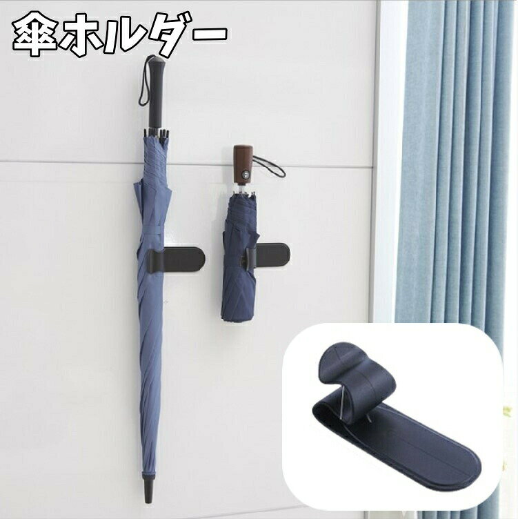 傘ホルダー 傘立て 傘入れ 折り畳み傘 長傘 かさ 壁掛け 貼り付け 粘着テープ フック 車 車内 シンプル 省スペース 簡単 便利 車載 玄関 浮かせる収納