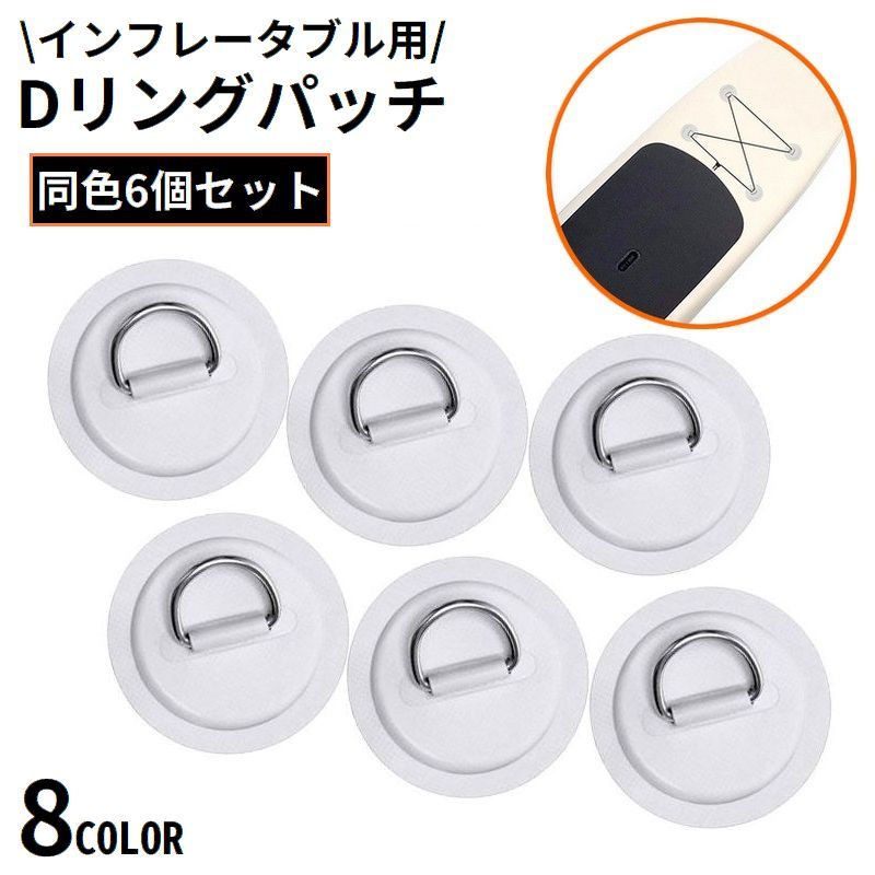 パッチ部分はpvc dリングはステンレス製♪インフレータブル用のdリング1式、計同色6個セットです。※接着 は付属しません。 サイズについて画像をご参照ください。 カラーについて生産ロットにより柄の出方や色の濃淡が異なる場合がございます。お使いのモニターや撮影時の光の加減などにより画像と実際の商品のカラーが異なる場合もございます。予告なしにカラーやデザインなどの変更がある場合もございます。 素材についてパッチ部分：pvcdリング：ステンレス合金