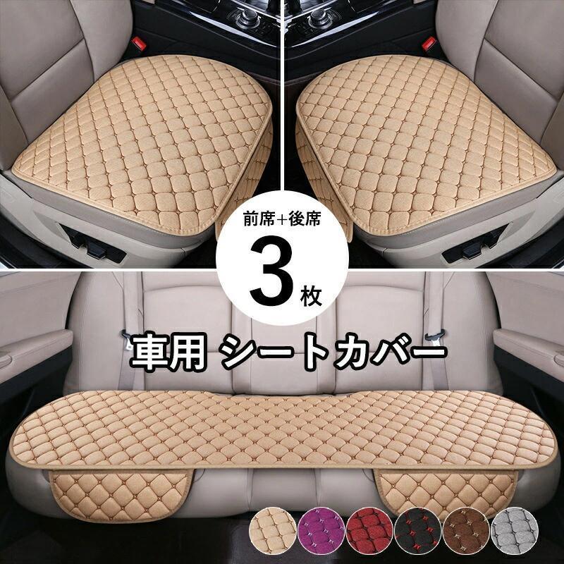 ・シートの保護カバーとして、汚れや座席の摩耗、しわ、傷などを防ぐことができます。・通気性を確保したままクッション性を確保しました。・取付簡単でカバー の裏面が滑り止め加工が施されています・普通車、軽自動車、タクシーやトラックの商用車など、あらゆる車種で対応しておりますが、シートの下にヒーターなどある場合は装着不可。　 ・内装色に合わせて6色から選べます。　●カラーブラック、グレー、ベージュ、パープル、ブラウン、レッド●サイズ（約）50*47m 50*135cm●素材麻、ポリエステル ご注意 ※生産ロッドの違いにより細部のデザインが多少異なる場合がございます。予めご了承くださいませ。※画像はイメージです。実物と多少異なる場合がございます。予めご了承くださいませ。※ご使用のモニター環境によって多少色合いが異なる場合がございます。