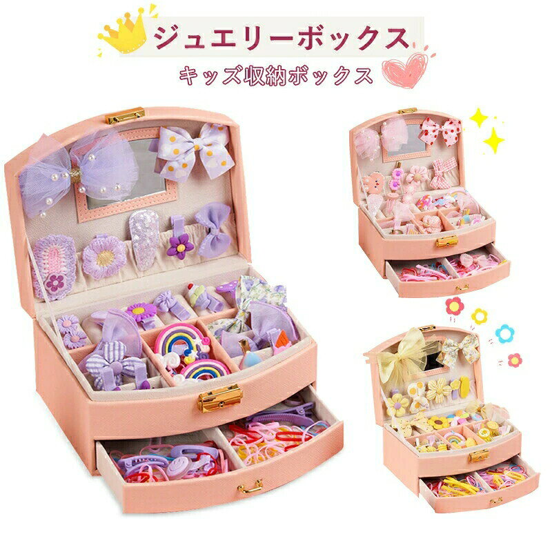 商品説明商品情報 商品セット内容 収納ボックス*1個＋ヘア 30点セット。 カラー パープル、イェロー、ピンク。 おすすめポイント ヘアクリップやヘアピン、ネックレスペンダント、指輪などの をまとめて収納できる子供用の ボックスです。散らかっているジュエリー小物をまとめて収納、ネックレスリングイヤリングピアスブレスレット腕時計ヘアアクセなどの各種類の をキレイに分けて収納できます。とってもキュートな子供用の 30点セットです。入学式や卒業式など、お子様の特別な日にピッタリの可愛いヘア 。カラフル、デザイン豊富左右どちらにも付けられるベビーとヘアクリップです。お誕生日、クリスマスや入園卒園入学卒業のプレゼントにお勧めします 女のお子様に大人気 女の子、子供、幼児、10代にも適合します。記念日やお誕生日、入園式 、卒園式、子供の日、七五三、初節句などの祝い事、ベビーフォトなどの記念写真撮影、お宮参り、お食い初め、セレモニードレスの小物として、 の パーティーにもおすすめです。保証期間90日間保証ご使用中においてのお客様の過失による故障、破損、改造等はサポート保証の対象外となります。注意事項運送事故により箱が潰れる可能性がございます。勝手に悪いレビューをしないでお願い致します。モニターの違いにより、実際の商品の色が画像と異なる場合があります。手動測定とは異なるため、わずかな寸法の違いを許容してください。