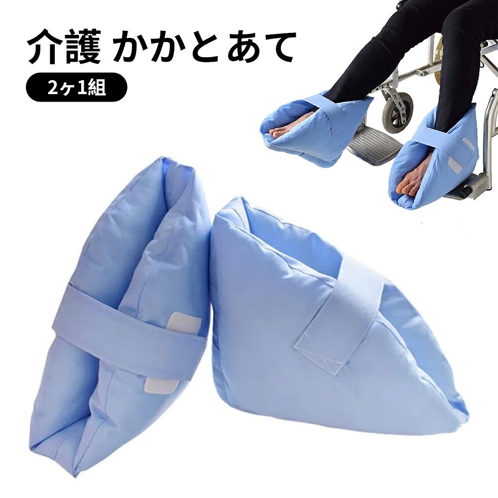 床ずれ 防止 介護 かかとあて 足 足首 保護 防止 褥瘡 とこずれ 予防 車椅子 足枕 保護 介助 踵 マジックテープ バンド 2ヶ1組 床ずれ防止 褥瘡予防 ポジショニングクッション 体位変換 介護用