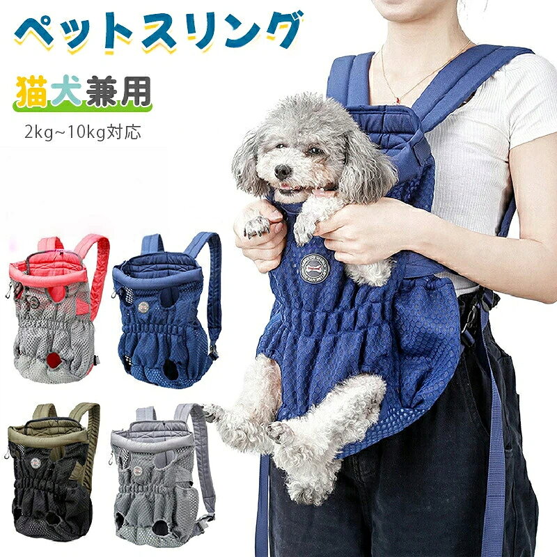 【10%OFFクーポン】ペットスリング ドッグスリング 抱っこひも 選べるサイズ 犬 小型犬用 中型犬 バッグスリング ペット 抱っこ紐 キャリー ペット グッズ ペット ペットキャリアーバッグ 猫 犬 ドライブ お出かけ 地震 防災 災害 避難 M L