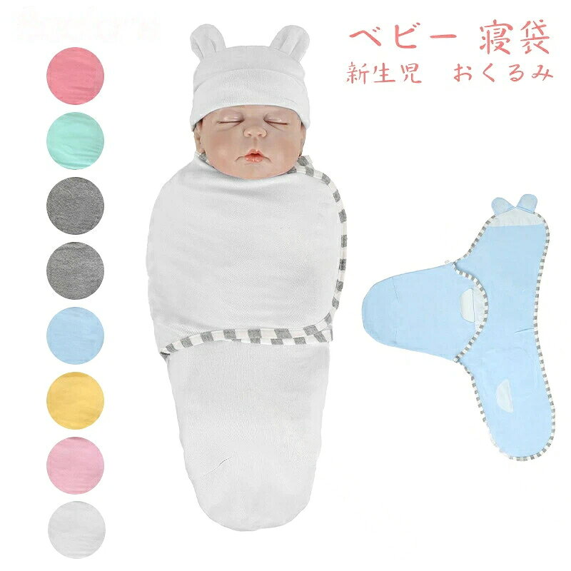 ●商品情報商品名：ベビーおくるみ▼おくるみに包まれると安心感を与えて、落ち着きが早くなり、赤ちゃんの夜泣き改善にも効果できです ▼本商品は簡単に包むことができ、新米ママに大人気 ※お子様が寝返りできるようになりますと、ご使用ができなくなりますので、ご了承ください。■セット：帽子＋おくるみ　　対応年齢：新生児〜3か月ぐらいの赤ちゃんに適応してます。※お子様が寝返りできるようになりますと、ご使用ができなくなりますので、ご了承ください。■素材：コットン100％　■生産地：CHINA■特徴注意事項：※お子様が寝返りできるようになりますと、ご使用ができなくなりますので、ご了承ください。※発送方法や注意事項などは詳細にて必ずご覧の上でお買い上げくださいますようお願い申し上げます。
