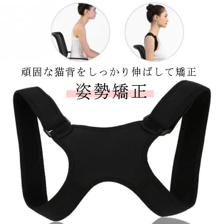 ベルト 姿勢 姿勢 ベルト 姿勢 サポーター レディース ねこ背 女性 男 子供 小学生 高齢者 巻き肩 まきがた ストレートネック 背中 筋トレ 改善 補正 下着 巻肩 背筋 伸 グッズ 歪み 肩 こり 凝り 解消 肩甲骨 インナー 腰痛