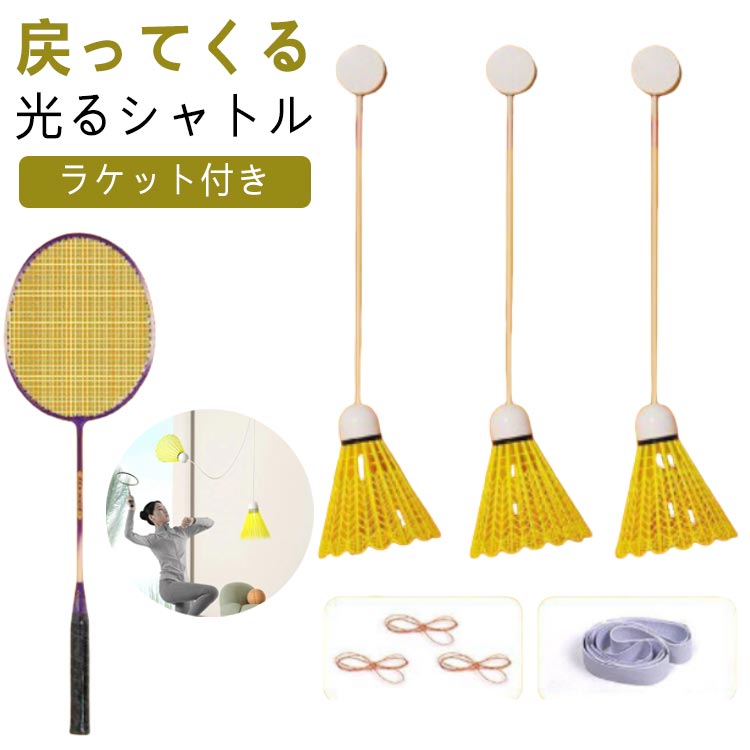 ラケット付き 一人 練習 一人バドミントン 戻ってくる 光るシャトル3個入り 自動バック 自動リターン バドミントン 室内バトミントン 室内 ラケット付き シングルスバトミントン 初心者向け 粘着式