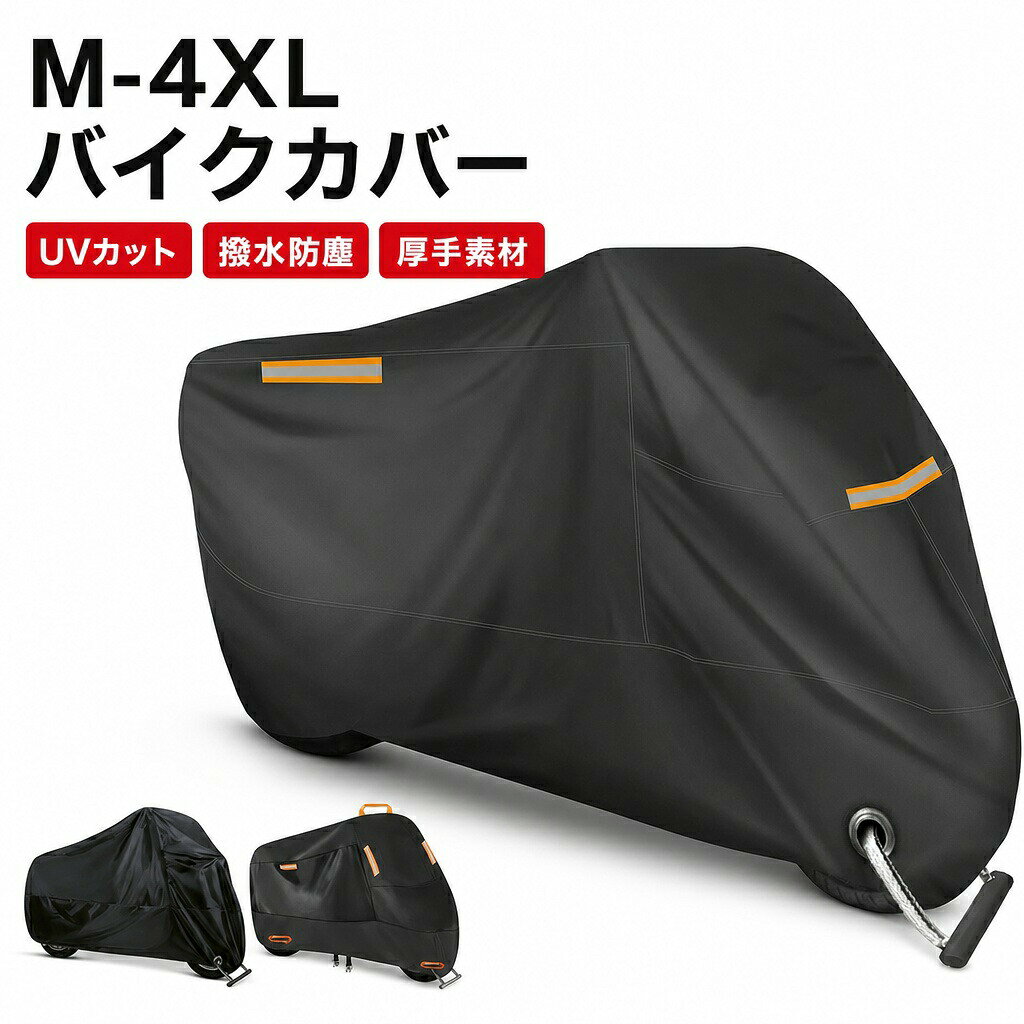商品番号 y759098 カラー 3タイプ 素材 ポリエステル 高品質バイクカバー 紫外線や雨風、盗難から大切なバイクを守ります。 風飛び防止 盗難防止 カバーを付けたまま鍵を付けられる!ロック用リングをカバーごと本体にロックすることで盗難防止に役立ちます。※ワイヤーロックは付属していません。 耐熱性について 裏打ち生地のみが耐熱素材です。表裏生地全体が耐熱生地ではありません。 ご使用前のマフラー等車両高温部とカバーが接触する箇所をご確認ください。 車両形状により耐熱素材の無い本体生地部と接触する場合、冷却後にご使用ください。 注意事項: ※ 平置き素人採寸ですので多少の誤差はご容赦下さい。 ※ モニタ環境によって、商品の色合いが多少違う場合があります。 ※ 少々匂いがありますが、置いたままで2-3日くらいになくなりますので、ご安心ください。 ※ 発送時も簡易梱包の為、お受け取り時にたたみ皺が有ると思いますが、ご了承ください。