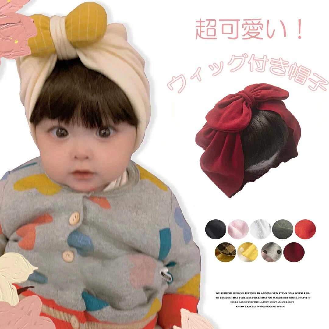 前髪ウィッグが超かわいい キッズ用 キャップ インド風帽子 リボン結び 帽子 被り...