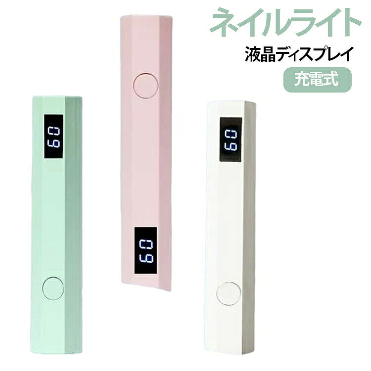 液晶ディスプレイ搭載で電池残量がひと目でわかる、充電式ハンディネイルライト。高輝度 ライトと凸レンズ設計を採用し、光を効率よく集光することでジェルネイルを素早く仮硬化。セルフネイルはもちろん、ネイルサロンやレジンクラフトにも幅広く活躍します。コードレスのType-C充電式なので、場所を選ばず手軽に使用可能。軽量・コンパクト設計で持ち運びにも便利です。液晶ディスプレイにバッテリー残量を表示するため、充電のタイミングも一目で確認できます。 サイズ F サイズについての説明 バッテリー容量：180mAh 素材 ABS 色 白 ブルー ピンク グリーン 備考 ●サイズ詳細等の測り方はスタッフ間で統一、徹底はしておりますが、実寸は商品によって若干の誤差(1cm〜3cm )がある場合がございますので、予めご了承ください。 ●製造ロットにより、細部形状の違いや、同色でも色味に多少の誤差が生じます。 ●パッケージは改良のため予告なく仕様を変更する場合があります。 ▼商品の色は、撮影時の光や、お客様のモニターの色具合などにより、実際の商品と異なる場合がございます。あらかじめ、ご了承ください。 ▼生地の特性上、やや匂いが強く感じられるものもございます。数日のご使用や陰干しなどで気になる匂いはほとんど感じられなくなります。 ▼同じ商品でも生産時期により形やサイズ、カラーに多少の誤差が生じる場合もございます。 ▼他店舗でも在庫を共有して販売をしている為、受注後欠品となる場合もございます。予め、ご了承お願い申し上げます。 ▼出荷前に全て検品を行っておりますが、万が一商品に不具合があった場合は、お問い合わせフォームまたはメールよりご連絡頂けます様お願い申し上げます。速やかに対応致しますのでご安心ください。