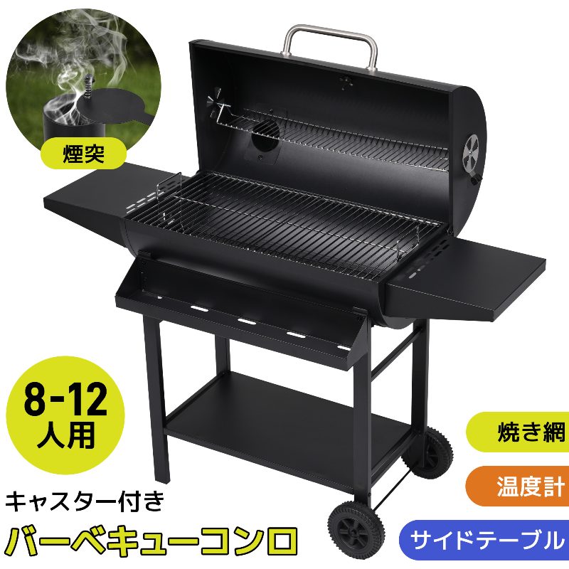バーベキューグリル 燻製 8-12人用 超大サイズ BBQスタンド バレル式 ワイド焼き網...