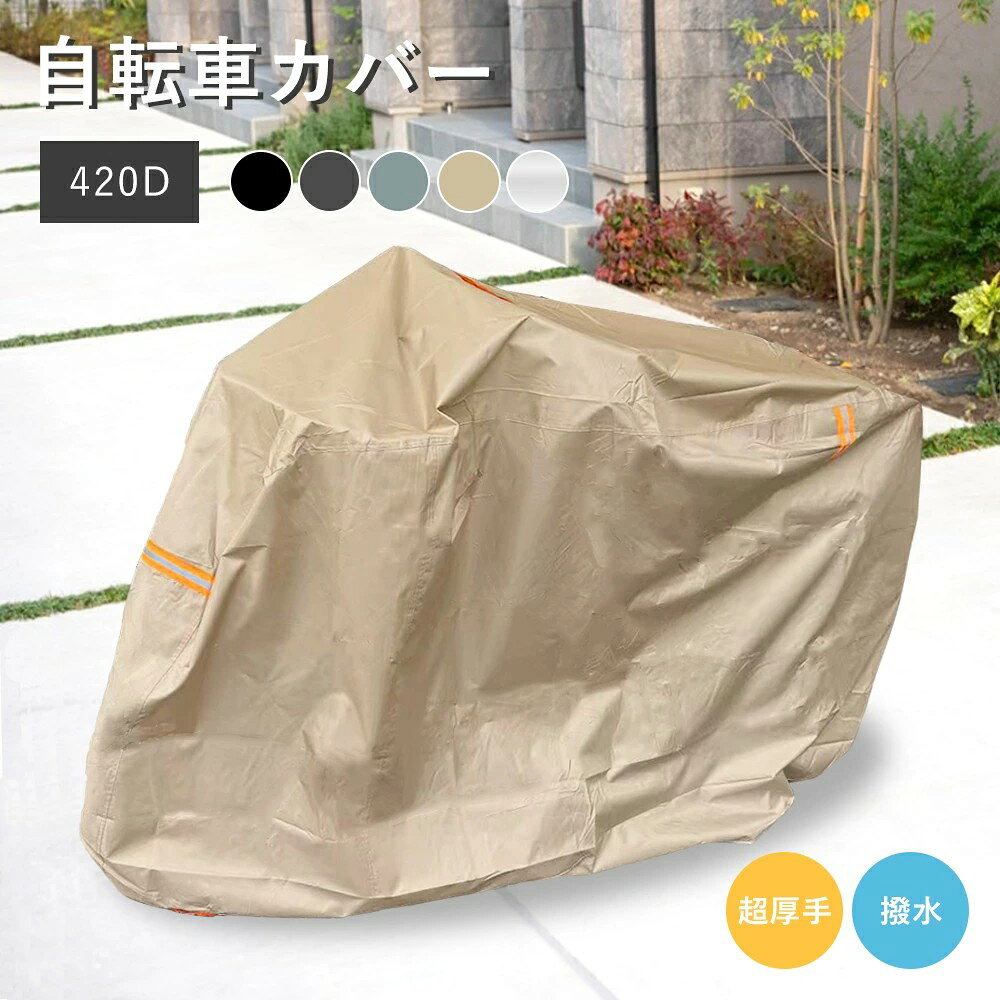 商品説明 ■紫外線カット■ シルバーコーディング加工により にも悪影響を及ぼす紫外線をカット 紫外線による劣化防止ができます ■超厚手 420D■ 超厚手素材で耐久力抜群 丈夫な素材で作られているので、無理に引っ張ってしまっても 破れにくく安心してご利用いただけます。 ■持ち手付き■ 前方に持ち手がついているので、 カバーをかける時にどちらが前なのかわかりやすい作り。 ■超撥水■ 3000paの防水性浸水。 また、ダブルステッチで縫い合わせてあるので、浸水しにくいです。 ポリウレタンコーディングで撥水力抜群 雨だけでなく、雪や埃 汚れやさびからも を守ります。 ■強い風でも飛びにくいバックル付き■ ワンタッチバックルを二箇所につけることでさらに風飛びしにくくなりました。 台風 などの 突風 や 強風 の度に飛ばされてしまうこともないので 買い替える必要もなく 経済的 です。 ■キーホール■ 前輪に付けられる大きめのロックホールがあるので、カバーの上から 施錠をするころが可能です。 とカバー両方とも盗難防止実現 ■反射シート、収納袋付き■ 反射シートをつけることで、夜も安心 収納袋付きで、持ち運びもらくらく ■様々な に対応■ スポーツサイクル （ ロードバイク マウンテンバイク クロスバイク ） 電動 スクーター 原付 など 18inch 〜 27inch まで対応しています。 ※ 大型バスケット 、 後部子供椅子 、 などを装着している場合 サイズが合わないことがございます。 商品詳細 ■サイズ(約):XLサイズ(長さ175-185×高さ90×横幅70) ■防水:3000pa ■厚み:420D ■素材:オックスフォード ■カラー:ブラック/シルバー/ダークグレー/グレー/ベージュ 　　　　 ハイバック用（カラー：ブラック）/ハイバック用（カラー：シルバー） ご注意 ※内側のシルバーの塗装は多少剥がれる場合がございます。 このような場合は、大変申し訳ございませんが 返品・交換・キャンセルの対象外となります。 あらかじめご了承の上、ご購入をお願いいたします。 ※購入前に必ずお持ちの のサイズをお確かめ下さい。 撥水加工・止水処理は、完全に水分の侵入を防ぐものではありません。 使用環境や使用期間での経年劣化は生じます。 ※こちらの生地は太さのある糸を特殊な織り方で織っており、 210Dと420Dの違いは密度が違っているためとなっております。 キーワード： カバー カバー サイクルカバー サイクル カバー レインカバー シートカバー マウンテンバイク ロードバイク クロスバイク 電動 電動 電動アシスト スクーター 原付 カバー 子供用 カバー カバー 子供用 カバー 子供 キッズ 防水 厚手 丈夫 飛ばない 420D UVカット 紫外線 対策 収納袋 ロックホール キーホール 防犯 盗難防止 雨 風 防塵 雪 埃 汚れ 破れにくい 風飛び防止 バックル パナソニック Panasonic gyutto ギュット ギュットアニーズ DX 20 26 ギュットクルーム R DX EX R・DX R・EX シリーズ ブリジストン BRIDGESTONE bikke ビッケ ビッケモブ DD B ビッケポーラー E シリーズ ヤマハ YAMAHA Babby Kiss Crew メーカー希望小売価格はメーカーカタログに基づいて掲載しています
