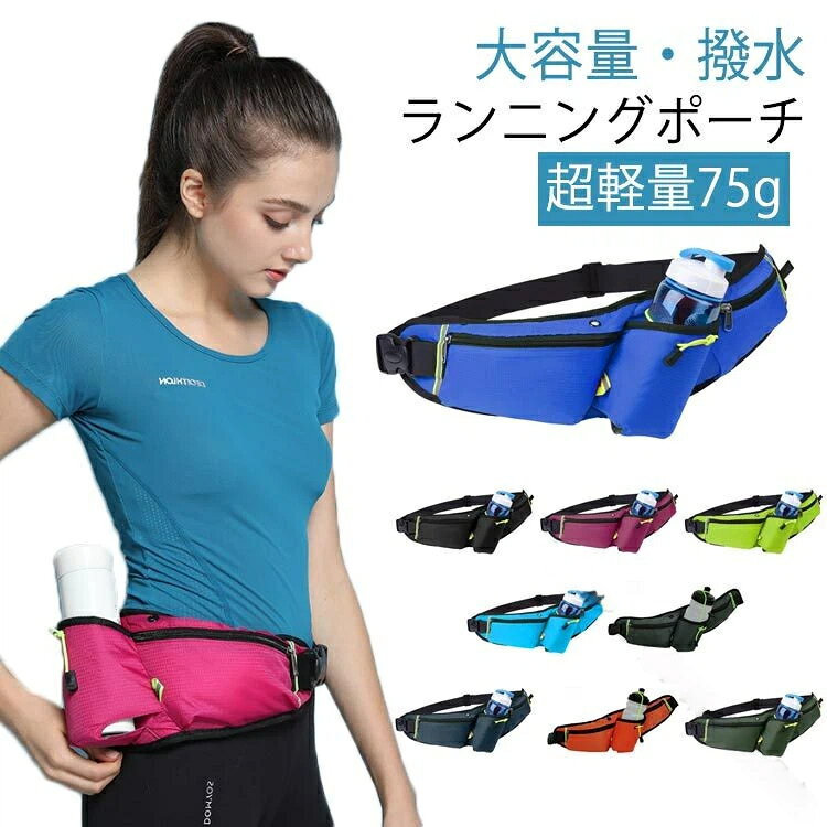 原産国／製造国: 中国 .ランニングポーチ メンズ レディース 揺れない ペットボトル ウォーキング ウエストポーチ ボトルポーチ ジョギングポーチ 軽量 コンパクト 収納 防水 スマホポーチ スポーツバッグ マラソン サイクリング アウトドア 散歩 旅行 男女兼用 ランニングバッグ ウエストバッグ ボディバッグ 給水ボトル入れ ドリンクホルダー スマホ収納 小物入れ 貴重品入れ トレーニング ジム フィットネス 登山 ハイキング フェス 通勤 通学におすすめ。人気ランキングやセールでも注目の運動用ポーチです。。 指定された配送時間は承っておりません。 モナショップ 市場店