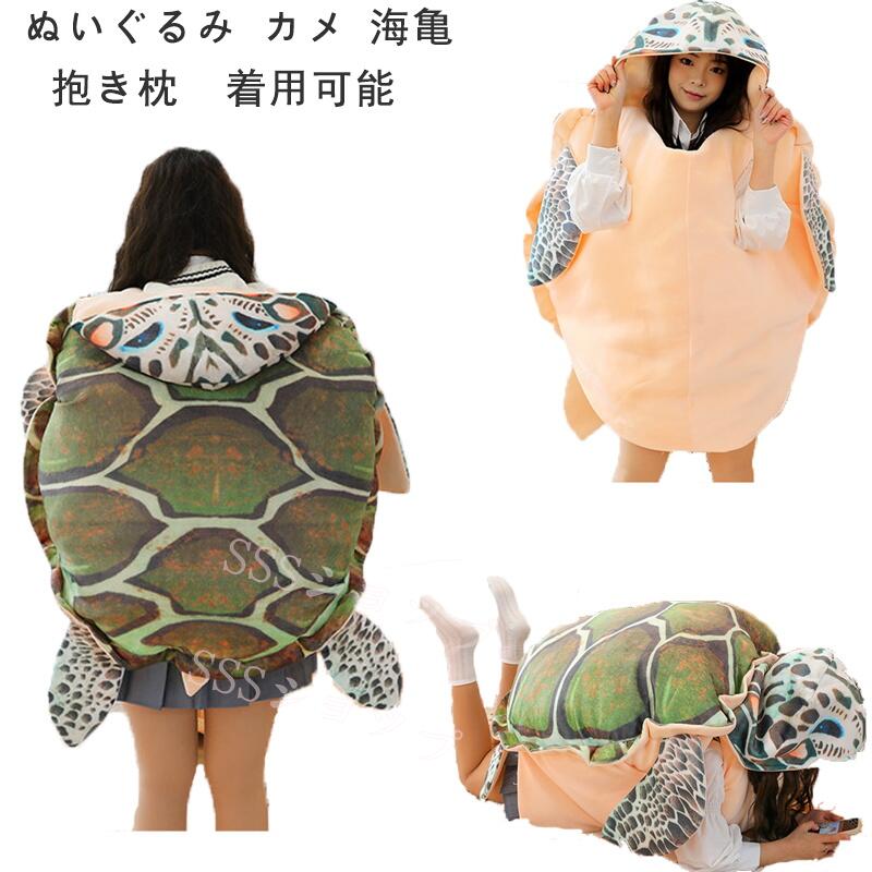 ※商品紹介※商品名: 海亀の甲羅パジャマ クッション ぬいぐるみ 80/100/130サイズ 着用可能 クッション 抱き枕 カメ ぬいぐるみ 座布団※ベッドサイズ：80cm , 100cm ,130cm ※生産国：中国商品について：※サイズ表記は目安です。若干の誤差がある場合がございます。※製造中（縫製、染色など）により商品において色味や柄、サイズに若干の誤差や、生地を織る際に糸の継ぎ目や多少のほつれ等が生じる場合がございますが、品質上の問題ではございませんのでご了承の上お買い求めくださいませ。（返送時送料はお客様にご負担頂いております）。※手作り商品でございますから、画像と若干異なる場合も御座います。※モデルに使用している小物、アクセサリ等は商品内容に含まれません。※発送上の状態によって商品がシワになる場合がございます。予めご了承くださいませ。※色落ちや色移りすることがございますので、他のものとは分けて洗濯してください。