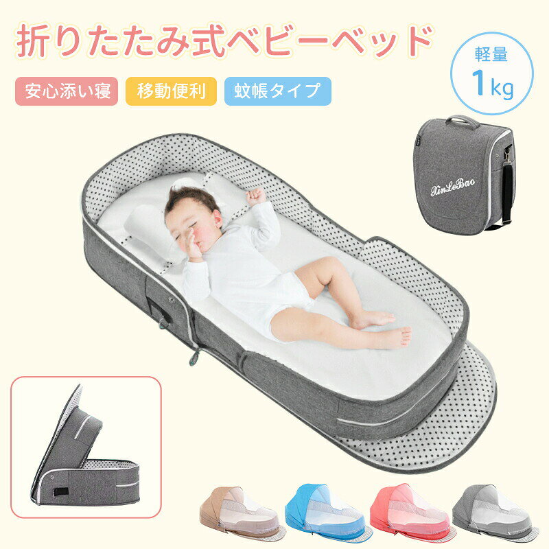 商品説明商品名ベビーベッド 赤ちゃん ベッドインベッド ベビー コンパクト 転落防止 新生児 持ち運び 添い寝 軽量 洗濯可能 寝返り防止 式 布団 ベッドイン 寝返り防止クッション 式 添い寝 ベッド 長く使える 出産祝い ギフト 女の子 男の子 可愛い適　応サイズ展開：92×38×45cm収納：40×38×5cm重量約1kg平置き・手作業での採寸のため、多少の誤差（約1〜3cm）が生じる可能性がございます。素材3Dエアメッシュ・綿カラーブルー、ピンク、グレー、カーキお勧めポイント ベッドインベッド 赤ちゃんは授乳も 替えも頻繁なので、添い寝ですぐにお世話ができるからパパママの負担も軽減 可愛いデザインでインテリアにも馴染みやすいです。 気持ちよい寝心地 約13cmのサイドフレームで赤ちゃんが心地よく眠ってくれる空間を作り、添い寝中の圧迫から赤ちゃんをしっかり守ります。 式 軽量 軽量 コンパクトな折り畳み式で省スペース。ベッド本体にも持ち手がついているので簡単に持ち運びできます。置く場所は問わず、ベッドやお布団の上だけでなく、日中、家事をする際も目の届く場所に置けますのでより安心できます。 お手入れ楽々 表面は3Dエアーメッシュ生地なので、通気性 速乾性があり、ベッドカバーとクッションパッドの洗濯機洗いが可能 とっても柔らかい肌触りで、通年を通して汗をかきやすい赤ちゃんにサラサラで気持ちの良い空間を提供し快適な眠りをサポートすることができます。 蚊帳付きで 対策 オプションの蚊帳を使えば、夏場の蚊や虫から赤ちゃんを守り、安心してお休みいただけます。デリケートなお肌をやさしく守ります。注意事項※赤ちゃんは予想外の動きを見せることがありますので、必ず保護者の目の前で安全にご使用ください。※新生児〜2歳ほどを対象年齢としておりますが、個人差があります。寝返りを打ち始めたり、窮屈そうになってきた場合は使用をご中止してください。※うつぶせ寝で使用しないでください。窒息の危険があります。※必ず平らな場所でご使用ください。また乗り物では使用しないでください。メーカー希望小売価格はメーカーサイトに基づいて掲載していますメーカー希望小売価格はメーカーサイトに基づいて掲載しています