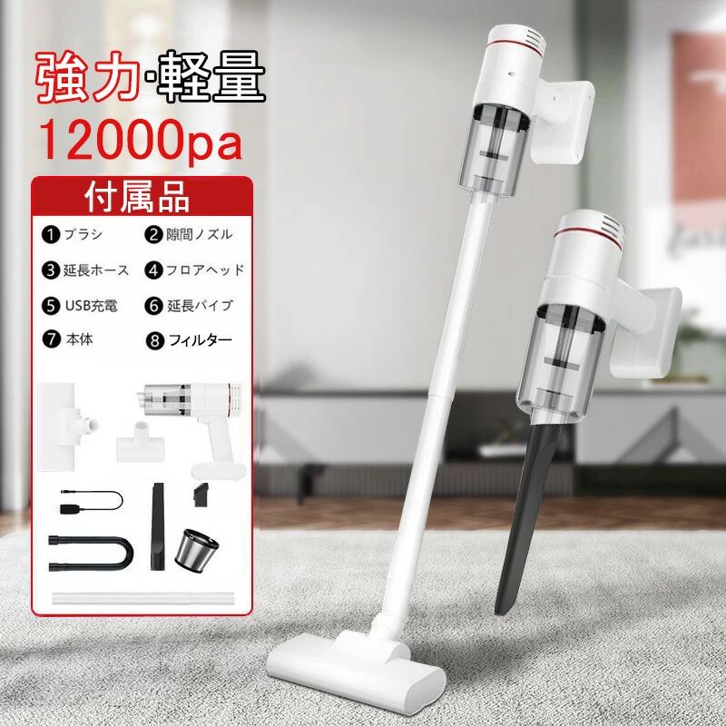 掃除機 コードレス 強力 軽量 12000pa強力吸引 usb充電 ランキング ハンディ スティック 掃除機 ライト HEPAフィルター 6000mAh コードレス掃除機 スティック ハンディクリーナー コードレスクリーナー コードレス掃除機 2WAY 12000pa 強力吸引 充電式 カークリーナー HEPAフィルター 90°調整 660g軽量 車 掃除機 USB充電 PSE認証 品名：コードレス掃除機入力：DC 5V消費電力：50W集塵タンク容量：200ml充電時間：約4Hバッテリー容量：6000mAhサイズ：247*224*80mm充電コード長さ：約1m重量：1.5kg付属品：延長管パイプ＊1床用ノズル＊1ソファー用ノズル*1隙間掃除用ノズル*1ブラシ付きノズル＊1ホースアダプター＊1USB充電ケーブル＊1取扱説明書* 1 注意 弊社は輸入・販売する商品の正規取扱店です。非 の流通が増えておりますのでお買い上げの際は充分にご注意ください。 5メーカー希望小売価格はメーカーサイトに基づいて掲載しています メーカー希望小売価格はメーカーサイトに基づいて掲載しています メーカー希望小売価格はメーカーサイトに基づいて掲載しています
