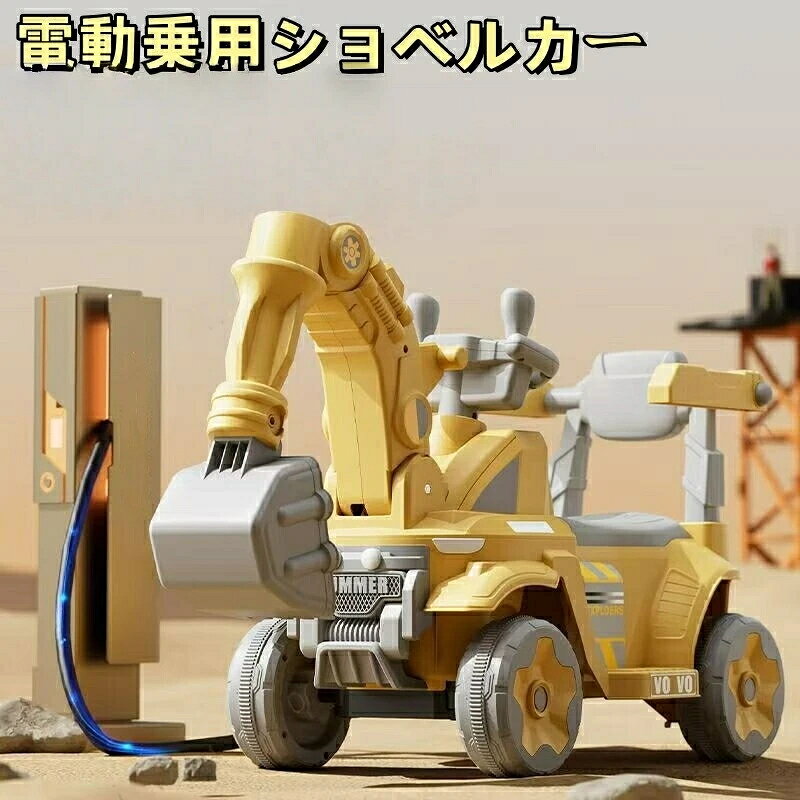 ご注意事項 必ず保護者の監視下でご使用ください。一般道路では使用しないでください。室内でも公園の砂場でも遊べる お子様に大人気の本格派のショベルカーの乗り物です。まるで本物のショベルカーのようです。公園の砂場でヒーローになること間違いなしです。アームは手動で上下に動き、堀り作業ができます。押して運べる取っ手付きです。前倒れ防止ストッパーが付いているので安心です。予めご了承ください。