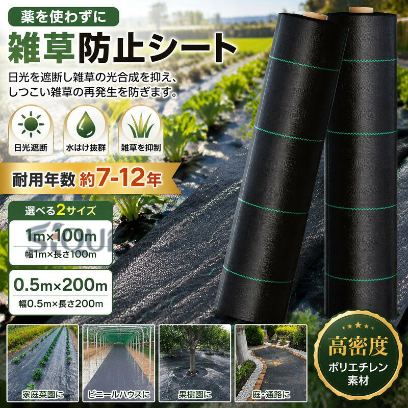を使わずに雑草防止シート。 耐用年数約7-12年 1m×100m・50cm×200m 日光を遮断し雑草の光合成を抑える事で、何度抜いても生えてくる雑草を枯れさせて再発生を防ぎます。地面を雑草が生えにくいコンクリートで固めるのには、かなりの費用がますが防草シートならとっても経済的で手軽。地面の土はそのままなので、あとから家庭菜園スペースや花壇に変更するのも簡単です。除草 や草刈り機より手軽でお子様やペットをがいる家庭でも◎数年間敷きっぱなしにできるのも魅力 サイズ 幅1m×長さ100m 幅0.5m×長さ200m サイズについての説明 幅1m×長さ100m 幅0.5m×長さ200m 素材 ポリエチレン 色 ブラック(耐年数約7-12年) 備考 ●サイズ詳細等の測り方はスタッフ間で統一、徹底はしておりますが、実寸は商品によって若干の誤差(1cm〜3cm )がある場合がございますので、予めご了承ください。 ●製造ロットにより、細部形状の違いや、同色でも色味に多少の誤差が生じます。 ●パッケージは改良のため予告なく仕様を変更する場合があります。 ▼商品の色は、撮影時の光や、お客様のモニターの色具合などにより、実際の商品と異なる場合がございます。あらかじめ、ご了承ください。 ▼生地の特性上、やや匂いが強く感じられるものもございます。数日のご使用や陰干しなどで気になる匂いはほとんど感じられなくなります。 ▼同じ商品でも生産により形やサイズ、カラーに多少の誤差が生じる場合もございます。 ▼予め、ご了承お願い申し上げます。 ▼速やかに対応致しますのでご安心ください。 原産国／製造国: 中国 .畑や庭の雑草対策に使える防草シートです。除草シート、草よけシート、雑草防止シート、農用シート、園芸用シートとして、雑草の生えない環境づくりをサポート。UV 入り、高密度、半永久タイプで、1m×100mと50cm×200mから選べます。農業、田んぼ、家庭菜園、ガーデニング、人工芝、花壇、通路、駐車場におすすめ。人気ランキングやセール商品を探す方にも便利です。。 イグノライツ