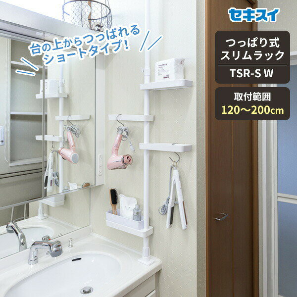 つっぱり式スリムラック ランドリーラック 小物ラック TSR-SW ホワイト つっぱり棒...