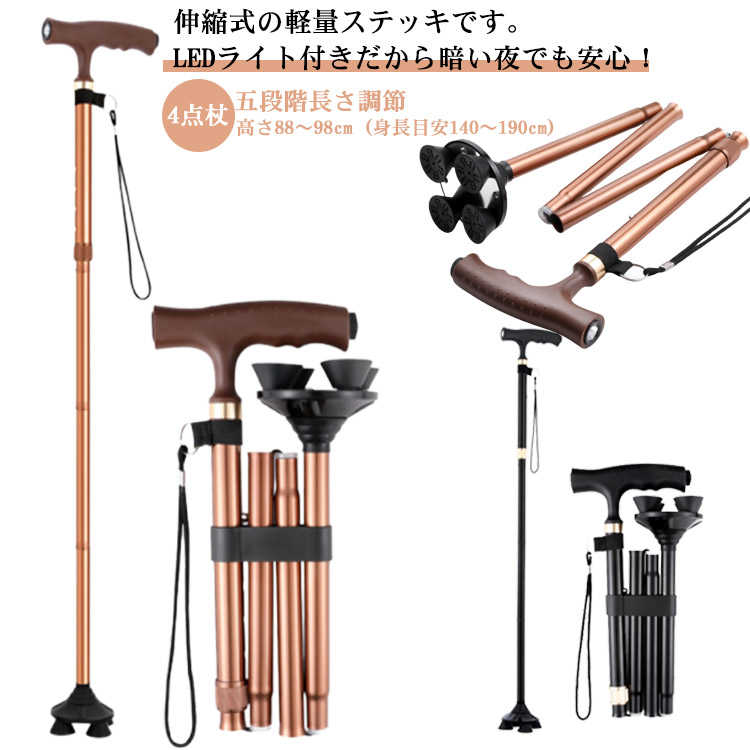 ステッキ 頑丈 杖 4点杖 杖 介護 高さ88〜98cm(身長目安140〜190cm) 伸縮杖 ライト搭載 アルミ 自立式 ステッキ 男女兼用 軽量 介護杖 歩行器 歩行支援 夜間散歩 敬老の日 プレゼント