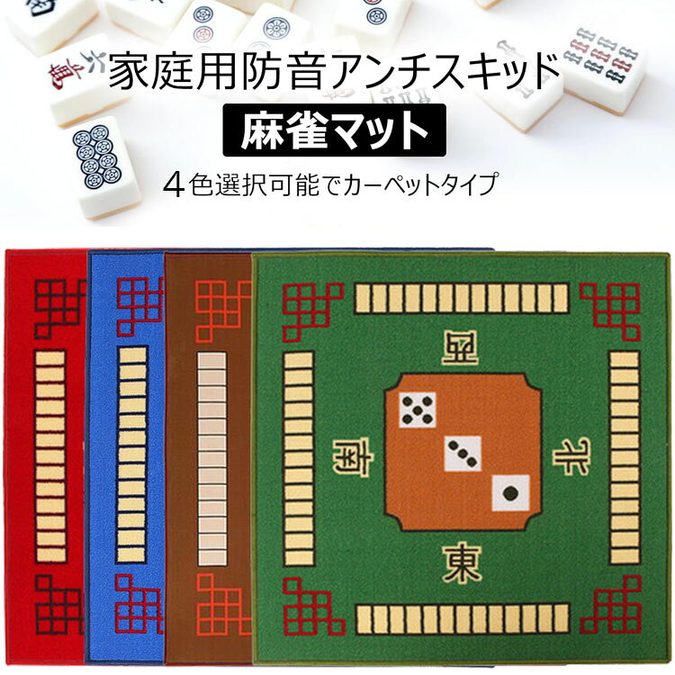 麻雀マットマージャンマット78×78×0.5cm消音効果 持ち運び静音防音カーペットタイ...