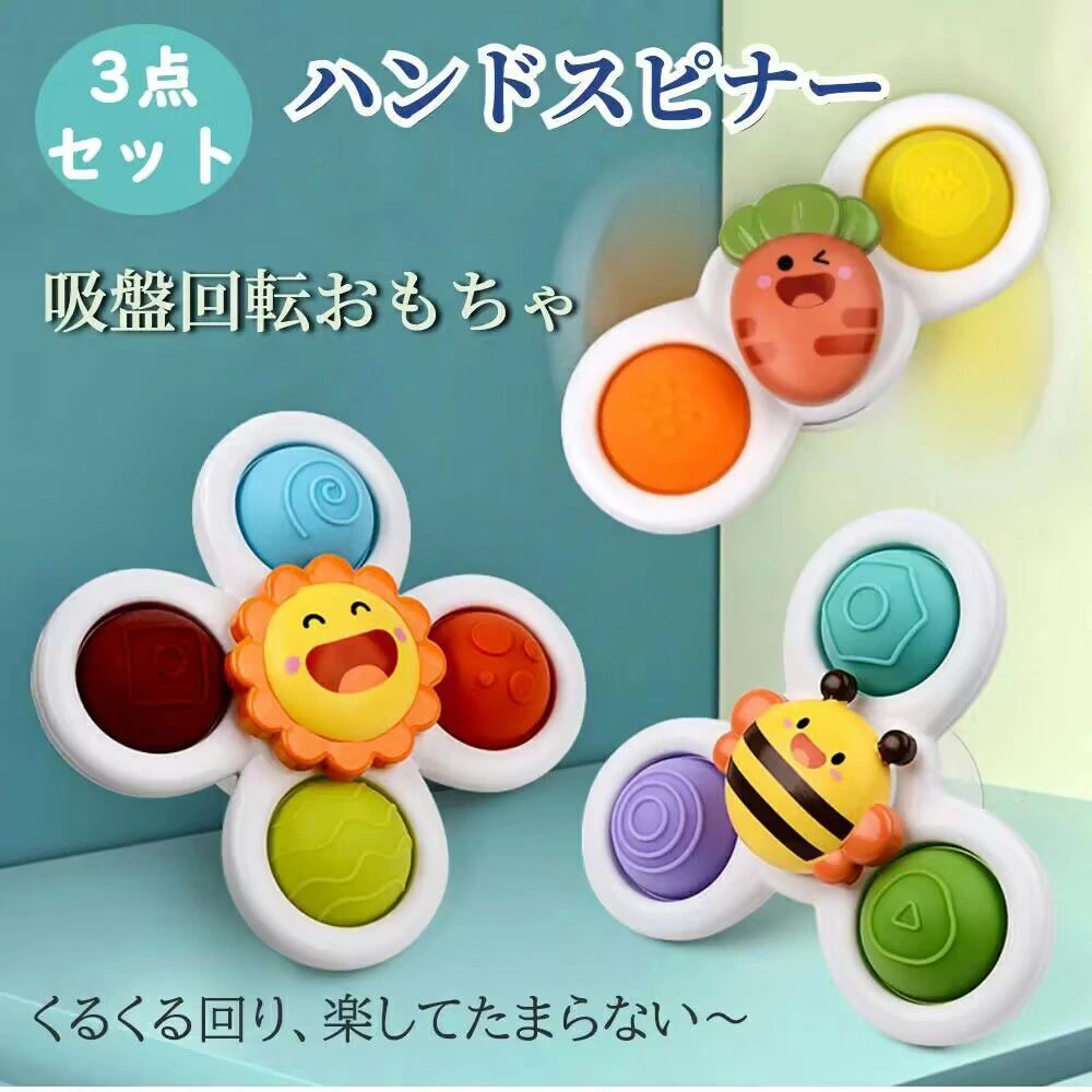 ハンドスピナー 赤ちゃん ハンドスピナー 吸盤付き (3点セット) 風車おもちゃ 赤ち...