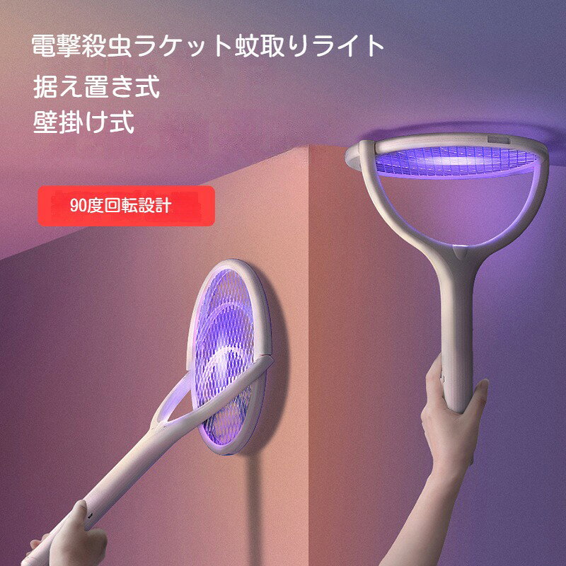素材：ABS 90度回転設計 使用便利 電撃殺虫ラッケトは90度回転することができ、蚊はどこにいても殺せます。壁掛け式 据え置き式両用設計なので、キッチン、リビング、寝室、お庭、ベランダ、廊下、倉庫、飲食店などさまざま場所で使えます。 2つモード 殺虫効果抜群 モード1：手動ラケット型の電撃殺虫器。軽量素材使用して、軽く振るだけで殺虫ラケットに接触した蚊、ハエ、虫などを簡単に退治できます。モード2：自動蚊取りランプ。就寝中の人の邪魔にならない、害虫の好む誘虫UVライトを放ちます。 USB充電式 省エネ 1200mAh大容量バッテリーを内蔵し、満充電になると長い連続使用時間が可能。 安心な設計、2層保護 万がーの事故を防ぐ安全な三層ネット構造電撃網の両側を絶縁ネットで挟んだ安全設計使用中に誤ってネットに触れてしまっても感電しません。（※感電のおそれがありますので、故意にワイヤーの隙間に指や物を入れることはお止め下さい。）※説明書は外国語となります。※配送または仕入状況により商品の箱に凹み、スレ等がある場合がございます。