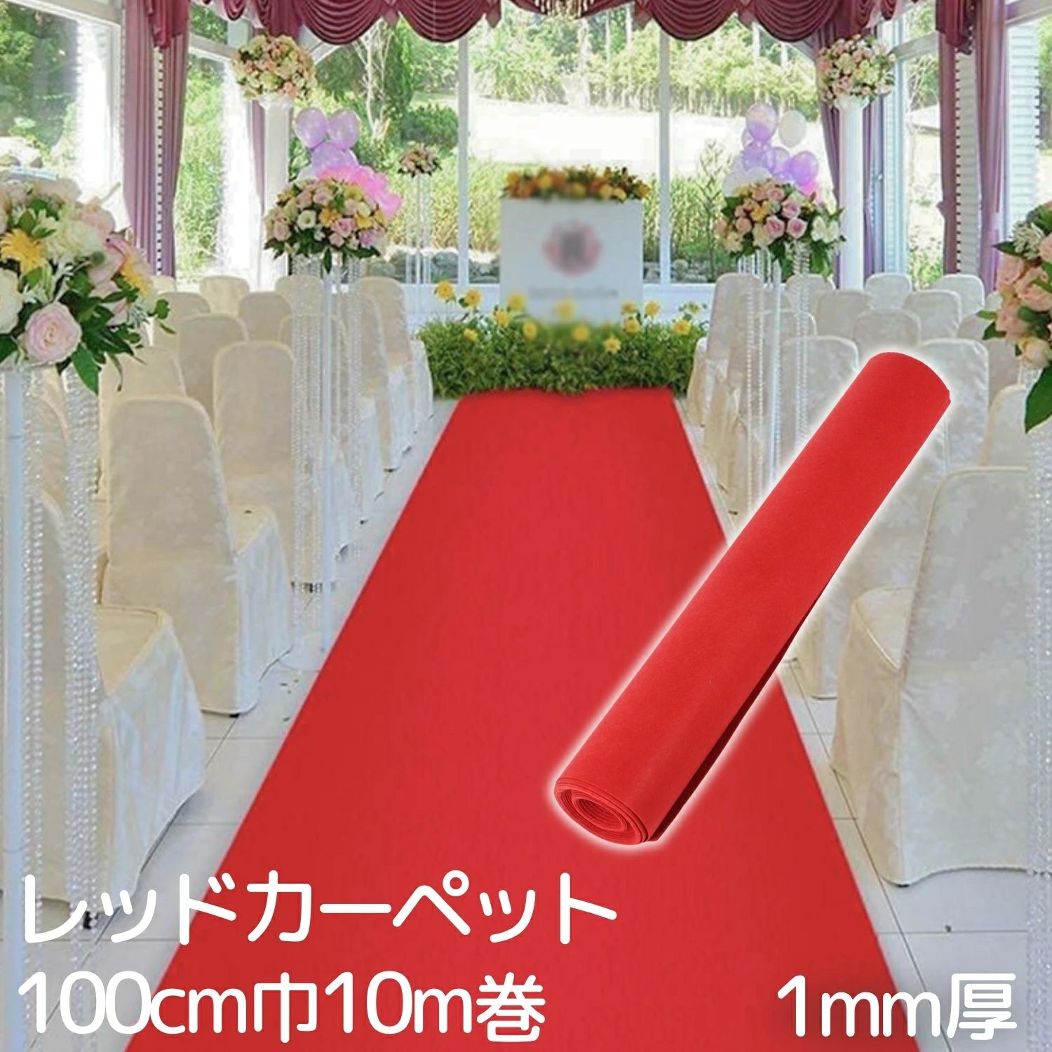 ・商品名：レッドカーペット ・長さ：約10m　幅：1m ・素材：高密度ポリエステル生地 TPR裏地 ・厚み：1mm ・目付：100g/m2 ・重量：約0.78kg ・高品質の赤パンチカーペットです。軽量で色持ちします。 ・敷く場所の形に合わせてハサミやカッターで簡単にカットし、アレンジできるラグマットです。 ・1mm厚レッドカーペットは式典、舞台の装飾、展示会、イベント会場、フェスタ、オフィス、店舗改装、廊下敷きなど戸外室内あらゆる場面で大活躍 ・敷き詰める場合はカー のバンドで平らに並べて施工すれば地の目がきれいに見えます。 ※この商品は防炎加工を施しておりません。ご購入前にご確認ください。レッドカーペット パンチカーペット 毛氈風フェルト 生地 赤 厚み1mm 幅100cm 10m巻 赤絨毯 アイルランナー 式典 演出用 撮影用 舞台効果 ウェディング 結婚式 舞台効果 展示会 イベント 行事 店舗改装 発表会 床装飾 廊下 下敷き