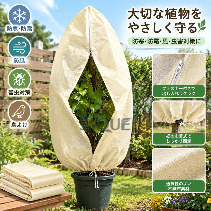 防風 ファスナー付き 保護カバー 冬 特大 植物保護袋 防寒カバー 全6サイズ 鉢植え 防霜 鳥防止 防寒 園芸用品 害虫 植物カバー 不織布 寒さ対策 通気性 保護ネット 巾着式 プランターカ