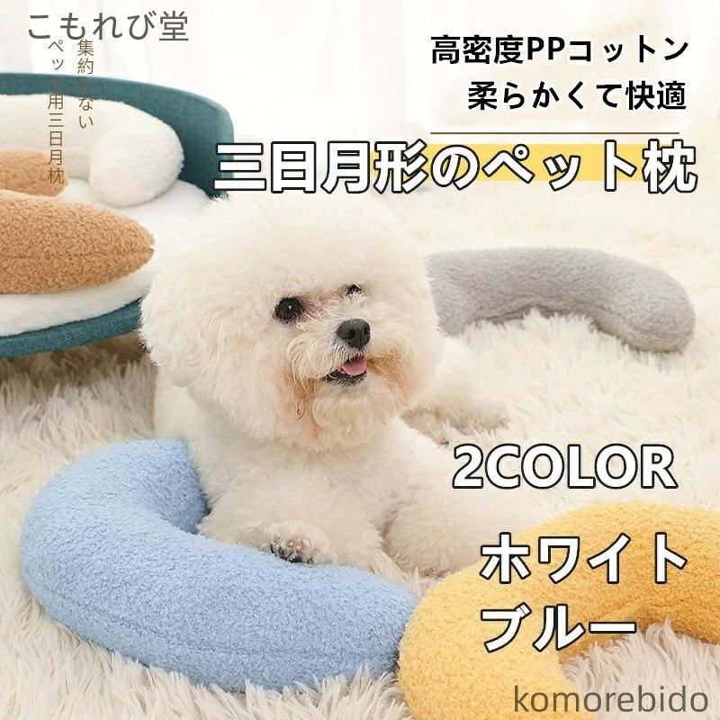 愛するペットのくつろぎ時間を、もっと快適に、もっと心地よく。 こちらは、猫ちゃんや小型犬にぴったりのミニサイズ 抱き枕です。三日月のようなやさしいカーブを描いたU字型デザインは、首元に自然にフィットし、睡眠時やお昼寝中に首をしっかりと支えてくれる形状になっています。首周りが不安定になりがちな姿勢でも、安心感のあるサポートを実現します。 ふわふわとした優しい手ざわりで、ペットの身体にやさしくフィット。まくらとしてだけでなく、抱きしめたり、もたれたり、おもちゃのように遊んだりと、いろんな使い方ができるのも魅力のひとつです。シンプルで可愛らしいデザインなので、インテリアにも自然に馴染みます。 また、犬猫兼用なので多頭飼いのご家庭にもおすすめ。シニアの子や、長時間寝る子にも首に負担がかかりにくい設計となっており、毎日のリラックスタイムや睡眠の質を高めてくれるアイテムです。 大切なペットが、もっと安心して眠れる環境づくりに。可愛くて実用的なこの小さな枕を、ぜひお試しください。 サイズ：詳細は画像をご覧ください。手作業による計測のため、多少の誤差が生じる場合がございますので、ご容赦ください。 商品写真はできるだけ実物の色に近づけるよう撮影・加工しておりますが、閲覧環境（モニターの設定や照明など）により、実物と若干異なる場合がございます。あらかじめご了承ください。