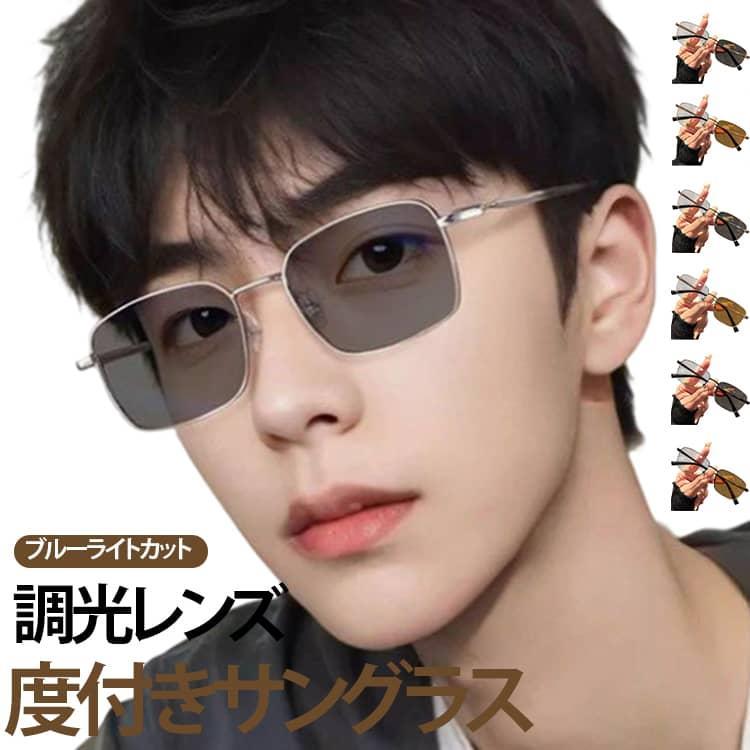 商品名:調光サングラス メガネ 調光レンズ サングラス ブルーライトカット UVカット 度入り 近視 乱視 度あり 伊達メガネ おしゃれ メンズ レディース 丸メガネ 紫外線で色が変わる 軽量 スポーツ ゴルフ 韓国 かわいい 商品説明:紫外線に反応して色が変わる 調光眼鏡 紫外線カット 軽量 フレーム 度あり サイズ:度なし 度数-50 度数-100 度数-150 度数-200 度数-250 度数-300 度数-350 度数-400 度数-450 度数-500 度数-550 度数-600 サイズについての説明:レンズ幅：54mm フレーム全幅：135mm レンズ縦幅：43mm 素材:PC 金属