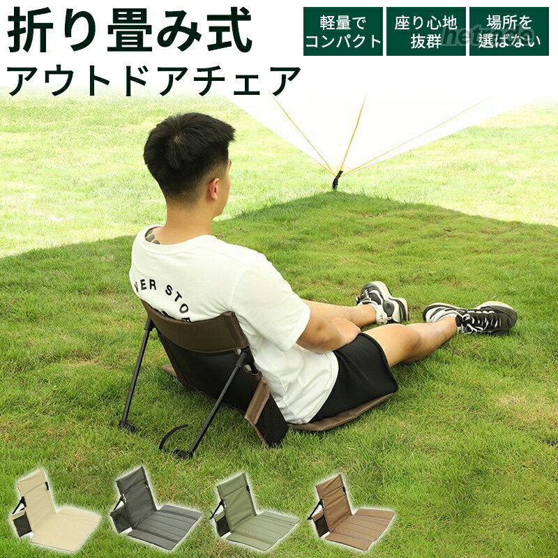 アウトドア チェア 椅子 チェア クッション 背もたれ付き◆キャンプ アウトドアチェア チェア 椅子 イス クッション 背もたれ 座布団 ポータブルチェア 釣り 運動会 お花見◆ 軽量コンパクト 折りたたんでコンパクトに収納できる軽量アウトドア用 。持ち運びに便利で携帯性抜群です◆ 地べたスタイルに 適 地べたスタイルのキャンプに 適なチェア。クッション性が良く、背もたれ付きで快適に座ることが出来ます◆ 快適な座り心地 座面にはクッション材が入っており、地面の凹凸も気にならず、ベルトの長さで背もたれの角度を調整でき、背、足や臀部への負担を軽減し、長時間座っても快適な座り心地を実現◆ 持ち運びに便利 折りたたんで収納でき場所を取らず、肩掛けできるキャリーハンドルが付き、開くだけすぐに使用できとても便利です◆ 高品質・高耐久性 高品質の600Dオックスフォード生地を使用し、耐久性に優れ、引き裂き、破れにも強い仕様◆ 様々なシーンで大活躍 キャンプ、登山、ハイキング、BBQ、釣り、ツーリングなどの様々なアウトドア活動に重宝します。それ以外でも運動会、お花見、フェス、各種イベントなどで大活躍します 椅子 背もたれ付き クッショ アウトドア イス テーブル レジャーシート イス 豊富な品揃え ブラック イエロー グリーン ブラウン