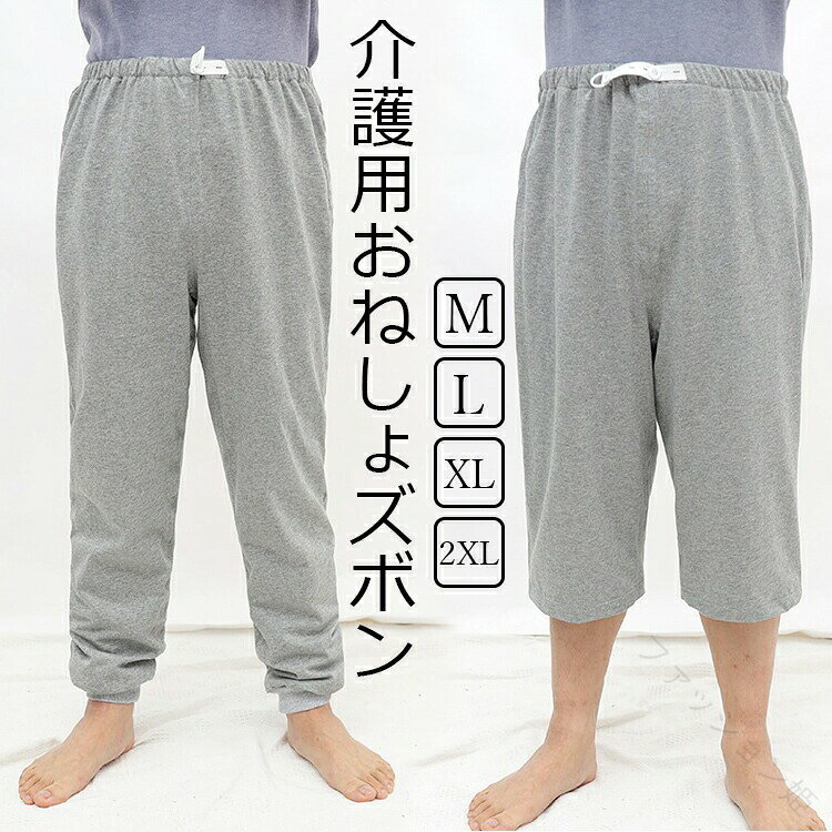 商品コード ：y813132 カラー グレーグレー5分丈 グレー7分丈 グレー長ズボンサイズ：M/L/XL/2XL原産国 : 中国 この商品について 3層保護・漏れにくい 就寝中の尿漏れを防ぐ3層生地の構造で、身生地は肌さわりのいい綿100％を採用、中層にTPU防水フィルムが内蔵。介護する側もされる側も安心しておやすみいただけます。 脱ぎ着させやすい 腰回りは柔らかで伸びのよい総ゴム仕様で、優しい履き心地です。着脱も簡単で 交換、着替えも楽に行えます。 吸湿速乾 お肌に直接触れるものだから上質な素材を採用し、体にいいです。夜に汗をかきやすい人には、汗を瞬間的に吸収できて、夜明けまでサラサラの状態を持続している。 着け心地の良い素材感 ご要望にお応えして、特に汚れやすいズボンだけを、洗い替え用としてご用意しました 介護する側にもされる側にも優しいデザイン。 の交換が楽にできます。 様々な用途で使える おねしょはもちろん、旅行や外出の時にも不安な方、介護用や入院時で介助が必要な時にも対応可能です。オムツに抵抗がある、失禁のお悩みがある方におすすめです。※簡易包装となりますのでご理解の程よろしくお願いします。※手動測定による1〜3cmの測定偏差を許容してください。※モニターや光の効果が異なるため、実際の色は写真の色と若干異なる場合があります。※仕様・デザインは改良のため予告なく変更することがあります。 .介護 おねしょ ズボン、尿漏れ防止、 、おねしょシーツ、防水シーツ、吸水シーツ、介護用パジャマ、半ズボン、長ズボン、リハビリパンツ、介護パンツ、失禁パンツ、高齢者、老人、お年寄り、オムツ、介護用品、ベッド、寝具、夜間、就寝、在宅介護、看護、排泄ケア、ねしょ対策に。大人用の防水アイテムを探す方におすすめの人気商品です。。 ファッション姫