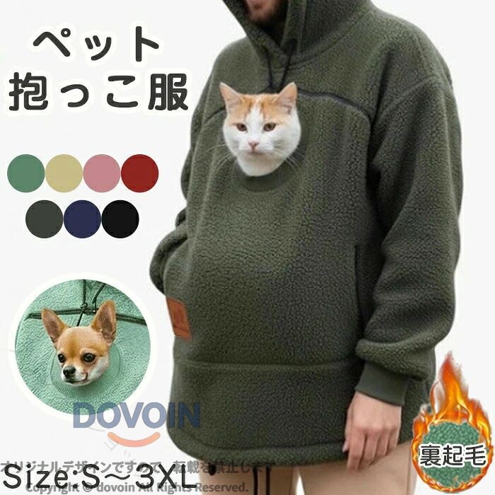 商品名ペット抱っこ用服商品紹介 お腹のポッケに猫をin!大きなポケットに猫を入れて、いつでもどこでも大好きな猫をず〜っとだっこできるパーカーです。素材ポリエステルカラーピンク レッド イエロー グリーン ダークグリーン ネイビー ブラック注意事項 ※30度のぬるま湯に中性洗 を薄めて優しく単品手洗いして下さい。 ※お客様のモニター環境により実物の色合いと若干お色目が異なる場合がございます。 ※商品生地、色合い、コサージュやその他装飾部品の色やデザイン等、生産時期 によって、差異が生じます。そのため、同じ商品を複数点ご購入の場合、場合に よって色、コサージュのデザイン等差異がでる場合がございます。ご了承ください。 ※着用・保管頂きます際には他のものとの摩擦などにより色移りや傷になる場合が 御座いますのでご注意ください。