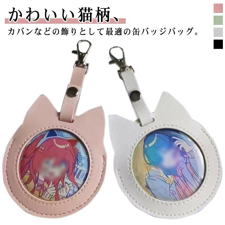缶バッジカバー 傷防止 レザー調 キーホルダー ミニケース 猫耳 おしゃれ 缶バッジ 収納 小さめ 猫 58mm 75mm 痛バッグ ポーチ 写真フレーム クリア 缶バッジ入り かわいい プレゼン