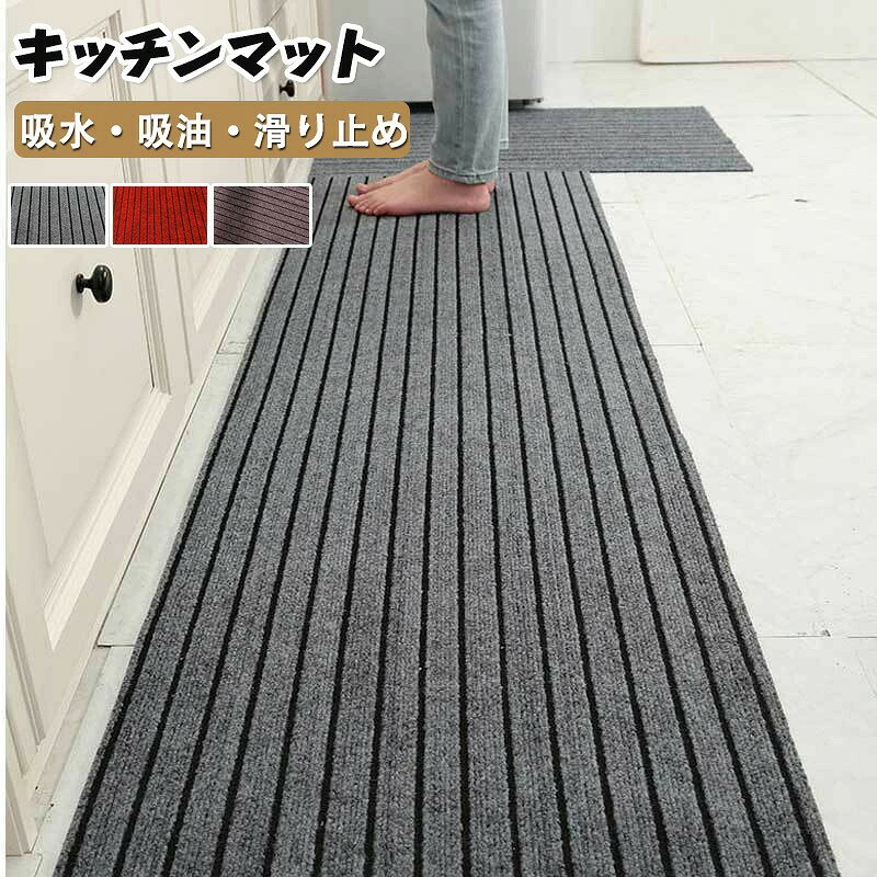 商品名 キッチンマット 材質 ポリエステル サイズ 40×60cm 50×80cm 60×90cm 40×120cm 60×120cm 60×150cm 60×180cm 60×200cm 80×120cm 80×200cm 120×180cm 商品説明 【すばやい吸水性】 繊維生地なので耐久性が高く、通気性・速乾性・吸水性・吸油性にも優れていて、キッチンマットを敷いておけば、調理中に飛び散リがちな水分や油分を吸収してくれます。 【滑り止め】 裏面はPV製の滑り止め加工を施してあり、フローリングに敷いても、滑りにくく、お子様やお年寄りのいるご家庭でも安心です。 【カット可能】 ハサミで簡単にカットできます。使いたい場所に合わせてサイズを自由にカットし、ダイニング、オフィスデスク、床のキズ防止用に役に立ちます。汚れやキズをつけたくない場所にピッタリ合わせて敷くことができます。 注意事項 ※生産時期によって厚さや色味が若干異なる場合がございます。 ※商品到着する時の折りシワは時間が経つと徐々になくなります。 ※色合いはモニター環境により若干の誤差が出ます。 ※不良品以外のお客様のご都合にようる返品、交換は承ることができません。 ※サイズ表記は手作業にて行っておりますので、 実物と若干の誤差が生じる場合があります。