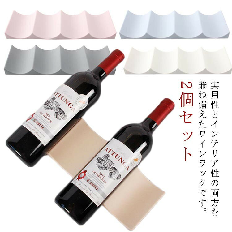 実用性とインテリア性の両方を兼ね備えたワインラックです。最大10本収納可能!冷蔵庫収納可◎ ワインボトル、シャンパン、ビール瓶、缶、ペットボトルなどの収納に適しています。直径6.7cm以下のボトルを置くことができる 冷蔵庫での使用も可能なので、使い勝手も抜群です。 シンプルながらもスマートなデザインは、さまざまなシーンになじみます。 カラーバリエーションは、ベージュ アイボリー ピンク ブルー グレーの全5種類です。お好みに合わせてお選びください サイズ F(2個セット) サイズについての説明 29.3*9.8cm 素材 プラスチック 色 ベージュ アイボリー ピンク ブルー グレー 備考 ●サイズ詳細等の測り方はスタッフ間で統一、徹底はしておりますが、実寸は商品によって若干の誤差(1cm〜3cm )がある場合がございますので、予めご了承ください。 ●製造ロットにより、細部形状の違いや、同色でも色味に多少の誤差が生じます。 ●パッケージは改良のため予告なく仕様を変更する場合があります。 ▼商品の色は、撮影時の光や、お客様のモニターの色具合などにより、実際の商品と異なる場合がございます。あらかじめ、ご了承ください。 ▼生地の特性上、やや匂いが強く感じられるものもございます。数日のご使用や陰干しなどで気になる匂いはほとんど感じられなくなります。 ▼同じ商品でも生産時期により形やサイズ、カラーに多少の誤差が生じる場合もございます。 ▼他店舗でも在庫を共有して販売をしている為、受注後欠品となる場合もございます。予め、ご了承お願い申し上げます。 ▼出荷前に全て検品を行っておりますが、万が一商品に不具合があった場合は、お問い合わせフォームまたはメールよりご連絡頂けます様お願い申し上げます。速やかに対応致しますのでご安心ください。