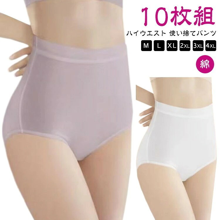 【ハイウエスト 使い捨てパンツ】【綿】【M〜4XL】【10枚組】 肌に快適な綿100%のコットンショーツです。 緊急避難時の衛生対策や、旅行の際にも便利です。 通気性、吸収性にすぐれています。 使い捨て前提に作られていますが、綿100%素材なので洗濯も可能です。 サイズ M L XL 2XL 3XL 4XL サイズについての説明 M:ウェスト60-67cm おすすめ体重45kgまで L:ウェスト67-73cm おすすめ体重45-55kg XL:ウェスト73-80cm おすすめ体重55-65kg 2XL:ウェスト80-87cm おすすめ体重65-75kg 3XL:ウェスト87-94cm おすすめ体重75-90kg ※上記サイズは平置き実寸になります。サイズ表の実寸法は商品によって1-3cm程度の誤差がある場合がございます。 素材 綿100% 色 パープル10枚 ホワイト10枚 備考 ● サイズ詳細等の測り方はスタッフ間で統一、徹底はしておりますが、実寸は商品によって若干の誤差(1cm〜3cm )がある場合がございますので、予めご了承ください。 ● 商品の色は、撮影時の光や、お客様のモニターの色具合などにより、実際の商品と異なる場合がございます。あらかじめ、ご了承ください。 ● ▼ 色味の強い製品によっては他の衣類などに色移りする場合もございますので、速やかに(脱水、乾燥等)するようにお願いいたします。 ▼ 生地の特性上、やや匂いが強く感じられるものもございます。数日のご使用や陰干しなどで気になる匂いはほとんど感じられなくなります。 災害 10枚セット ハイウエスト 災害 インナー 下着 ナイトウエア 早い者勝ち パープル10枚 ホワイト10枚 M L XL 2XL 3XL 4XL