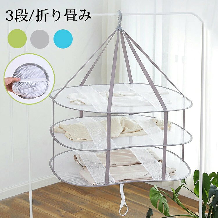 サイズ:約77*78*17cm 重さ:約378g 素材:ポリエステル、ステンレスワイヤー カラー:グレー、ブルー、グリーン 生産国:中国 衣類が伸びたり変形したりしないように平干しネットは必要です。 不要の時に、スペースとらず、折り畳みできる干しネットです。 風が吹いても衣類を飛びないように、一層に防風バンド2本付いております。 メッシュ製、幅広くて滑り止め効果もあります。 トップにハサミ式フックついており、外れにくく、より安心! 6本のナイロン製の紐で耐久性アップ!フックは360°回転できます。 全体的はメッシュ設計され、通気性はもちろん、速乾性に優れています。 衣類の乾燥に最適な平干しネットです。 内側にステンレスワイヤーを使用しており、変形しにくく、荷重力も優れます。 3段でデザインされ、たくさんの物を一気に干せます。 型崩れしやすいニット製の服、インナー、bra、枕などをハンガー跡つかなく平干しできます。 ご了承いただきたいこと: ◆モニターにより色の見え方が実際の商品と多少異なることがございます。あらかじめご了承ください。 ◆洗濯の際は色落ちの可能性がありますので単品手洗いでお願いいたします。 ◆商品生地、色合い、装飾部品の色やデザインなど、生産時期によって、差異が生じます。そのため、同じ商品を複数点ご購入の場合、場合によって色、コサージュのデザイン等差異がでる場合がございます。ご了承ください。 ◆輸入商品について、ご存知の通り海外の工場での縫製は日本の工場と比べますと、縫製の見劣り・糸のほつれ、製造過程における小さなキズ、シミなどが見られる場合がございますが、不良品ではございません。出荷時にすべての商品を検品しておりますが、予め上記点ご了承下さい。 ◆ご購入前に、【サイズ】・【カラー】・【価格】・【数量】・【お客様情報】等、ご注文内容にお間違いがないか必ずご確認ください。