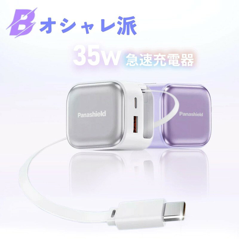 メーカー希望小売価格はメーカーサイトに基づいて掲載しています 商品紹介 名称Risukai PD30W/35W急速充電 USBインターフェース 伸縮式 Lightningケーブル 対応機種iPhone16e iPhone16 iPhone16pro iPhone16promax iPhone15 iPhone15pro iPhone15promax iPhone14 iPhone14pro iPhone14promax iPhone13 iPhone13mini iPhone13pro iPhone13promax iPhone12 iPhone12mini iPhone12Pro iPhone12Pro Max iPhone11 iPhone11Pro iPhone XS iPhone XS Max iPhone XR iPhoneX iPhone8 iPhone7 iPhone6s iPhone6 iPhone5s iPhone5 iPhone SE iPad パソコン カラーホワイト ブラック パープル ブルー 製品パラメータ素材:PC防炎材料 サイズ: 【Aシンプル派】42×53×43mm 【Bオシャレ派】38x60×50×mm 伸縮充電ケーブル長: 【Aシンプル派】:約66cm 【Bオシャレ派】:約68cm 重量: 【Aシンプル派】:約120g 【Bオシャレ派】:約119.5g 【Aシンプル派】入力:100-240V〜50/60Hz 0.7A 【Aシンプル派】出力: TYPEC:5V3A/9V3A/12V2.5A/(PPS:3.3-11V-2.75A) USB-A:5V3A/9V3A/12V2.5A ケーブル出力: 5V3A/9V3A/12V2.5A/(PPS:3.3-11V-2.75A) TYPE-C+USB-A+ケーブル同時出力:5V3.4A 【Bオシャレ派】入力:100-240V〜50/60Hz 0.7A 【Bオシャレ派】出力: TYPEC:5V3A/9V3A/12V2.91A/15V2.33A/20V1.75A (PPS:3.3-11V-3A) USB-A:5V3A/9V3A/12V2.25A ケーブル出力: TYPE-C+USB-A/TYPE-C+ケーブル/USB-A+ケーブル同時出力:5V3.4A TYPE-C+USB-A+ケーブル同時出力:5V3.4A 【Aシンプル派】商品特徴 リスカイから新しい体験をお届けします。PD30Wの急速充電器を開発しました! 引っ張るだけで充電、ケーブル一体型:伸縮式充電ケーブルが内蔵されており、いつでも便利に使用可能。 多口急速充電:3つのポートで同時に急速充電が可能、インテリジェントに出力を調整し、5V3.4Aで迅速に充電。 30W大出力:スーパー急速充電技術で充電速度が大幅に向上、素早くデバイスを充電し、時間を節約。 持ち運びに便利:折りたたみ式プラグでコンパクトに収納可能、外出時にも便利。 インテリジェントコアチップ:新しいコアチップで安定した充電を実現、過熱や過負荷を防止。 耐久性と静音設計:静音でスムーズに伸縮できる充電器、耐久性のある高精度回転軸が10000回以上の引っ張りにも対応。 8重保護:過電流、過電圧、過熱など、8つの保護機能で充電の安全性を確保。 多種プロトコル対応:Apple、Huawei、Samsungなどのデバイスに対応、スマートフォン、タブレット、Switch、イヤフォンなど多くのデバイスに適用。 便利な収納:約66cmの急速充電ケーブルが内蔵され、伸縮してコンパクトに収納可能。 【Bオシャレ派】商品特徴リスカイから、新たな充電体験をお届けします。PD35W対応の急速充電器を新たに開発しました! 【ケーブル一体型・引っ張るだけで充電】 約68cmの伸縮式充電ケーブルを本体に内蔵した「ケーブル一体型急速充電器」です。ケーブルを引っ張るだけでスムーズに充電が開始でき、使用後は自動でコンパクトに巻き取れるため、ケーブルの絡まりや紛失の心配がありません。机の上もすっきり整えられます。さらに高精度回転軸を採用し、10,000回以上の引っ張り試験をクリアした高耐久設計。静音で滑らかな操作感も魅力で、オフィス、学校、旅行や外出先でもスマートに活躍します。 【最大35W出力&3台同時充電】 PD対応の最大35W出力により、充電速度が大幅に向上。さまざまなデバイスを素早く充電でき、時間を節約できます。3ポート(USB-C×2+USB-A×1)のポート構成で、最大3台のデバイスを同時に急速充電可能。さらにスマート出力調整機能を搭載し、接続された機器に応じて最適な電力を自動で供給します。忙しい朝や外出前の短時間でも、効率よく充電を完了できます。 【GaN技術採用&8重保護機能】 次世代GaN(窒化ガリウム)技術とインテリジェントコアチップを搭載し、高効率な電力変換と安定した電流供給を実現。さらに、過電流・過電圧・過熱・短絡・過負荷・逆電流など、計8つの安全保護機能を備えており、日常の使用はもちろん、夜間や長時間の充電でも安心してお使いいただけます。 【折りたたみ式プラグ・持ち運び便利】 本体には折りたたみ式プラグを採用。未使用時は本体にすっきり収納できるため、バッグやポーチの中でも他の荷物を傷つける心配がありません。手のひらサイズで軽量なコンパクト設計なので、自宅・職場・海外旅行・出張先など、さまざまなシーンで持ち運びやすく、どこでもスマートに使えます。 【幅広い互換性&多機種対応】 PD・QCなど多様な急速充電規格に対応し、Apple・Google・Samsung・Sonyをはじめとする主要ブランドの機器に幅広く対応。スマートフォン、iPad、Switch、イヤホン、モバイルバッテリーなど、これ1台でまとめて充電できます。複数のデバイスを持ち歩く方や、ご家族での共有にも最適です。 配送情報【配送業者】ヤマト運輸&佐川 商品名リスカイ伸縮式充電ケーブル Type-C充電ケーブル付き携帯電話充電器 iPhone対応 PD 30W/35W 急速充電 USBインターフェース 伸縮式 Lightningケーブル デュアルポートアダプター データケーブル 折りたたみ式プラグ 持ち運び便利&旅行出張&スッキリ収納!iPhone16/15/14 PSE認証済み Android 充電器 iphone充電器 関連ワード: iphone 充電器 ケーブル一体型 自動巻き取り式 PD 充電器 iPhone 急速充電器 スマホ 充電器 ipad 充電器 ミニ充電器 アイホーン 充電器 35w 急速充電器 30W充電器 3ポート 3台同時充電 android 充電器 タイプc 充電器 Type-C USB-C 電源アダプター ACアダプター 充電 コード ライトニングケーブル タイプC ケーブル Lightning ケーブル Type-C ケーブル データー転送 携帯 充電器 高速 持ち運び簡単 iPhone 急速充電器 ケーブルセット iPhone16e 充電器 軽量 持ち運び コンセント 旅行 出張 会議 PSE認証済み 多種機対応 USB充電器 ケーブル 持ち運び便利 iPad スマホ充電器 PDアタブター アンドロイド 充電器 Type-C対応 iPhone / iPad / iPad PRO 全機種対応 誕生日 還暦祝い お祝い 合格 ギフト プレゼント 父の日 母の日 敬老の日 恋人 子供 プレゼント 実用的ギフト