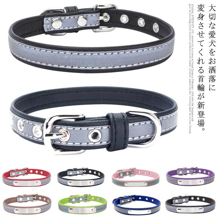 大切な愛犬をお洒落に変身させてくれる首輪が新登場。 長さ調整可能なので、ペットの適切なサイズに調整できます。 反射素材を使用しているため夜道でも安全!お出かけやお散歩が楽しくなっちゃいます。 丈夫な素材を使用+丁寧な裁縫のしっかり設計!耐久性も優れています。 サイズ XS S M L XL 2XL サイズについての説明 XS 幅1.5*長さ30cm 調整サイズ20-26cmS 幅1.5*長さ37cm 調整サイズ26-32cmM 幅2*長さ42cm 調整サイズ29-38cmL 幅2.5*長さ51cm 調整サイズ36-46cmXL 幅2.5*長さ56cm 調整サイズ41-51cm2XL 幅3*長さ61cm 調整サイズ46-56cm※上記サイズは平置き実寸になります。 サイズ表の実寸法は商品によって1-3cm程度の誤差がある場合がございます。 素材 PU 色 ブラック レッド パープル グリーン ピンク ライトブラウン ダークブラウン ダークブルー 反射-ブラック 反射-レッド 反射-パープル 反射-グリーン 反射-ピンク 反射-ダークブラウン 反射-ダークブルー 反射-ライトブラウン 備考 注意洗濯時、色落ちがございます。他の物とのお洗濯もお控えくださいませ。 湿気を含んだ状態や水を含んだまま放置しないでください。 この製品は洗濯で若干縮むことがあります。洗濯機は使用できません。 ※ベージュ×モカのみ使用糸の関係上、風合いが少々異なります。 ●綿混合商品は洗濯時に多少縮む事がございます。 ●本製品は生産過程におきまして、生地を織る際の糸の継ぎ目や多少のほつれが生じることがありまが、品質上は問題ありません。また、生地の織りに他繊維が混紡している場合もございます。 ▼色落ちの恐れがございますので、他のものとは分けて洗濯してください。 ▼タンブラー乾燥はお避け下さい。 ▼洗濯の際は他の物と区別して、漂白剤を避け、手洗いを お勧めします。