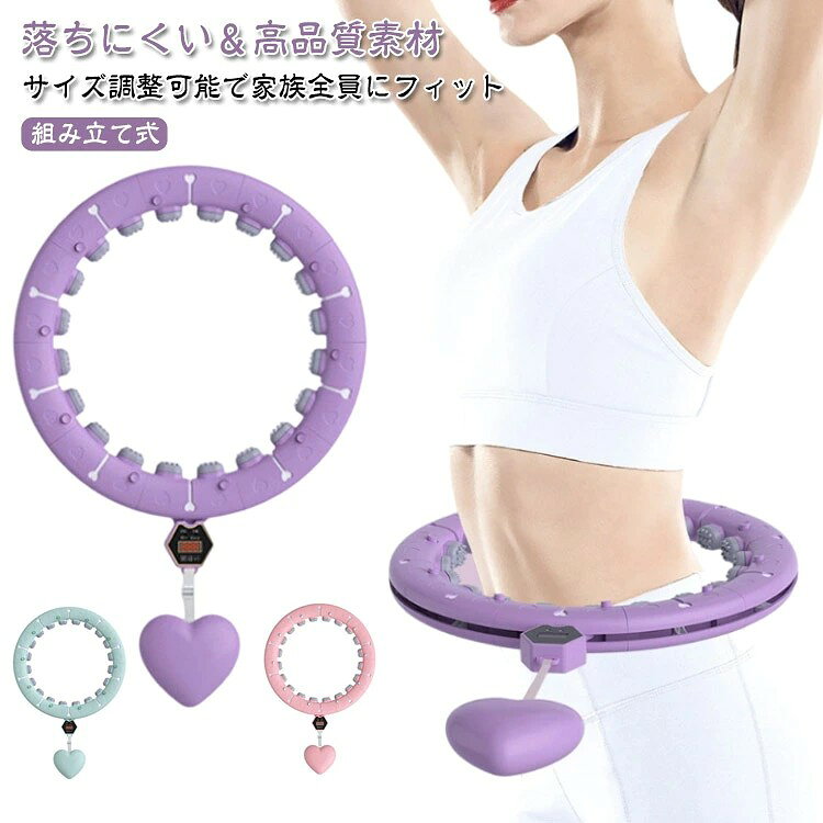 【サイズ調整可能で家族全員にフィット】ウエストサイズ(約65〜110cm)に合わせて長さ調整が可能。成長期のお子様から大人まで、家族みんなでご使用いただけます。体型の変化にも対応でき、ダイエットや健康維持に最適です。 【落ちにくい&高品質素材】従来のフラフープの回転方法を変更。スマート設計でウエストにしっかりフィットし、運動中に落ちにくいから初心者でも安心。PP+ABS樹脂製で環境にも優しく、耐久性・安全性に優れています。 【マッサージ効果ありで気持ちよく脂肪燃焼をサポート】 改良したマッサージヘッドがピッタリフィットして深部までマッサージ効果あり。気持ちよく脂肪燃焼をサポートしてくれます。ソフトヘッドなので肌に優しいのも嬉しいポイント?360°からマッサージしてくれるので、心地よい振動で普通のフラフープよりも高い脂肪燃焼効果が期待できます。 【スマートカウンターで運動量を見える化】内蔵のスマートカウンターが回転数を正確に記録。文字も大きく見やすく、運動の成果が一目瞭然。毎日の運動目標を立てやすく、達成感アップ!さらに、1日30分・週5回の使用で最大800kcalを消費可能。ジムに通う時間がない方にもぴったりのダイエットアイテムです。 サイズ 腰周り65~80CM 腰周り65~90CM 腰周り65~110CM サイズについての説明 腰周り65~80CM 腰周り65~90CM 腰周り65~110CM 素材 PC、PTR、PP 色 パープル ピンク ホワイト グリーン 備考 ●サイズ詳細等の測り方はスタッフ間で統一、徹底はしておりますが、実寸は商品によって若干の誤差(1cm〜3cm )がある場合がございますので、予めご了承ください。 ●製造ロットにより、細部形状の違いや、同色でも色味に多少の誤差が生じます。 ●パッケージは改良のため予告なく仕様を変更する場合があります。 ▼商品の色は、撮影時の光や、お客様のモニターの色具合などにより、実際の商品と異なる場合がございます。あらかじめ、ご了承ください。 ▼生地の特性上、やや匂いが強く感じられるものもございます。数日のご使用や陰干しなどで気になる匂いはほとんど感じられなくなります。 ▼同じ商品でも生産時期により形やサイズ、カラーに多少の誤差が生じる場合もございます。 ▼他店舗でも在庫を共有して販売をしている為、受注後欠品となる場合もございます。予め、ご了承お願い申し上げます。 ▼出荷前に全て検品を行っておりますが、万が一商品に不具合があった場合は、お問い合わせフォームまたはメールよりご連絡頂けます様お願い申し上げます。速やかに対応致しますのでご安心ください。