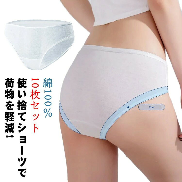 使い捨てショーツで荷物を軽減! 綿100%だからはき心地も快適。 海外、国内旅行の他、スポーツやレジャーにも。 柔らかくて、通気性あり。個別包装は衛生的です。保存に便利なチャック付き。 洗濯して繰り返し使用もできます。 サイズ M L XL 2XL サイズについての説明 M:ウエスト67-73cm L:ウエスト73-80cm XL:ウエスト80-87cm 2XL:ウエスト87-94cm 素材 コットン 色 ホワイト(10枚入り) 備考 ●サイズ詳細等の測り方はスタッフ間で統一、徹底はしておりますが、実寸は商品によって若干の誤差(1cm〜3cm )がある場合がございますので、予めご了承ください。 ●商品の色は、撮影時の光や、お客様のモニターの色具合などにより、実際の商品と異なる場合がございます。あらかじめ、ご了承ください。 ●製品によっては、生地の特性上、洗濯時に縮む場合がございますので洗濯時はご注意下さいませ。 ▼色味の強い製品によっては他の衣類などに色移りする場合もございますので、速やかに(脱水、乾燥等)するようにお願いいたします。 ▼生地によっては摩擦や汗、雨などで濡れた時は、他の製品に移染する恐れがございますので、着用の際はご注意下さい。 ▼生地の特性上、やや匂いが強く感じられるものもございます。数日のご使用や陰干しなどで気になる匂いはほとんど感じられなくなります。